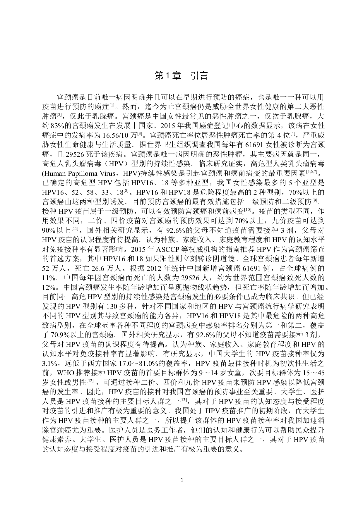 不同特征人群对HPV疫苗的认知及接种意愿调查-8528字.doc 第4页