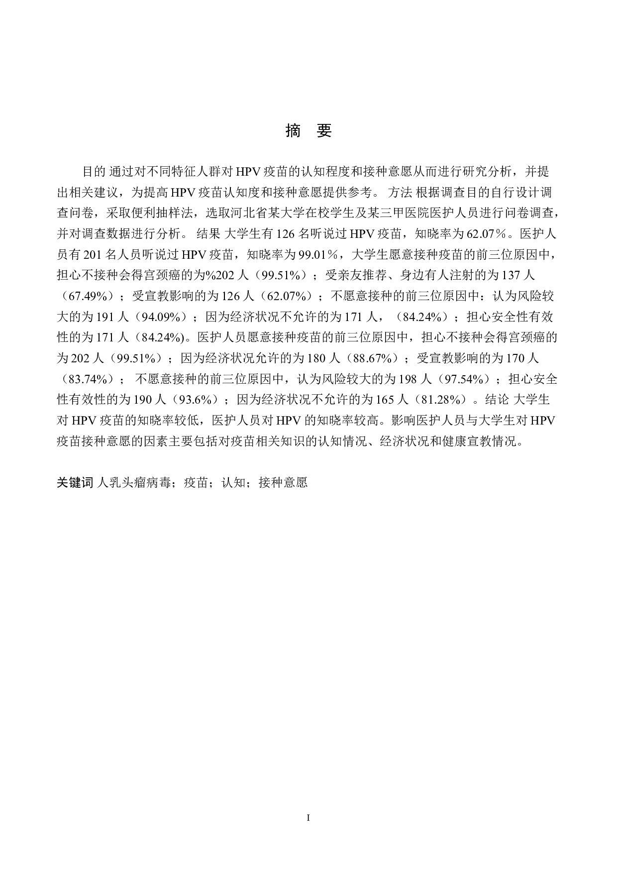 不同特征人群对HPV疫苗的认知及接种意愿调查-8528字.doc 第1页