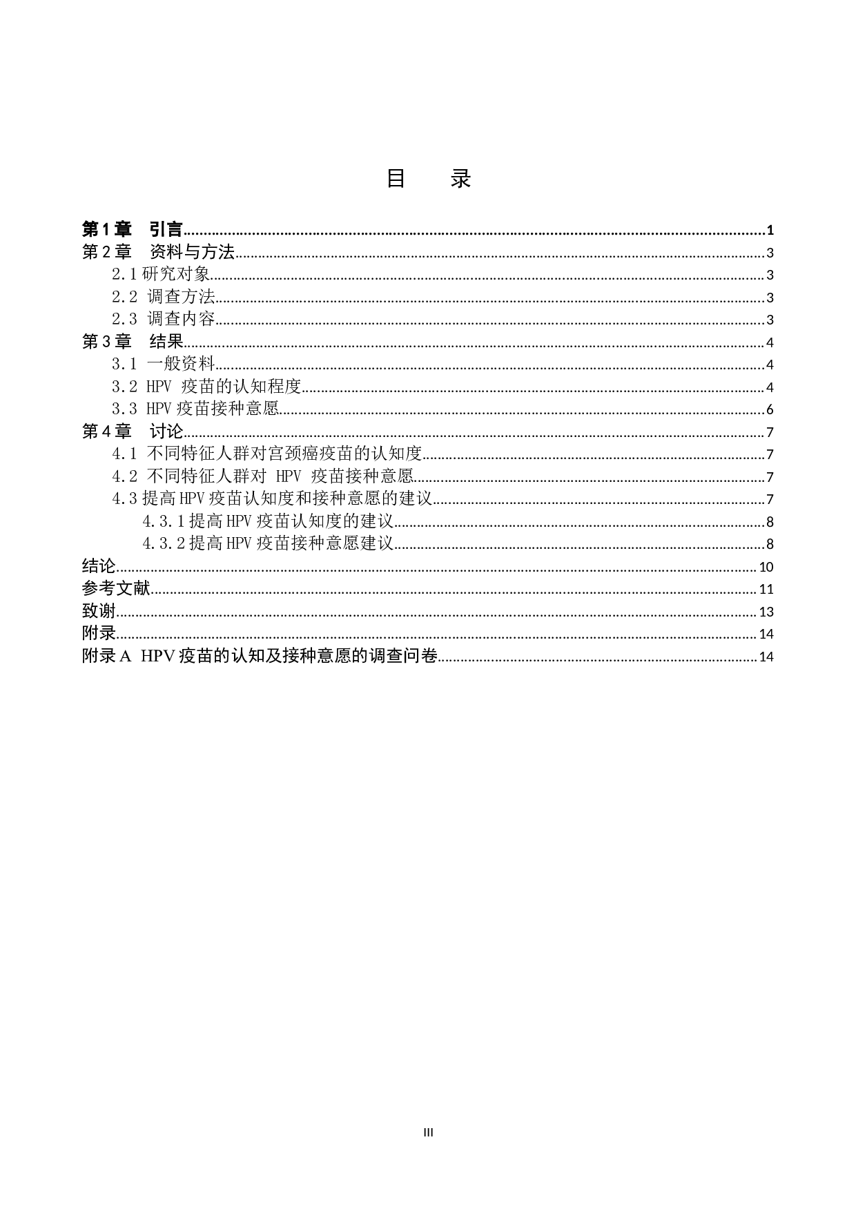 不同特征人群对HPV疫苗的认知及接种意愿调查-8528字.doc 第3页