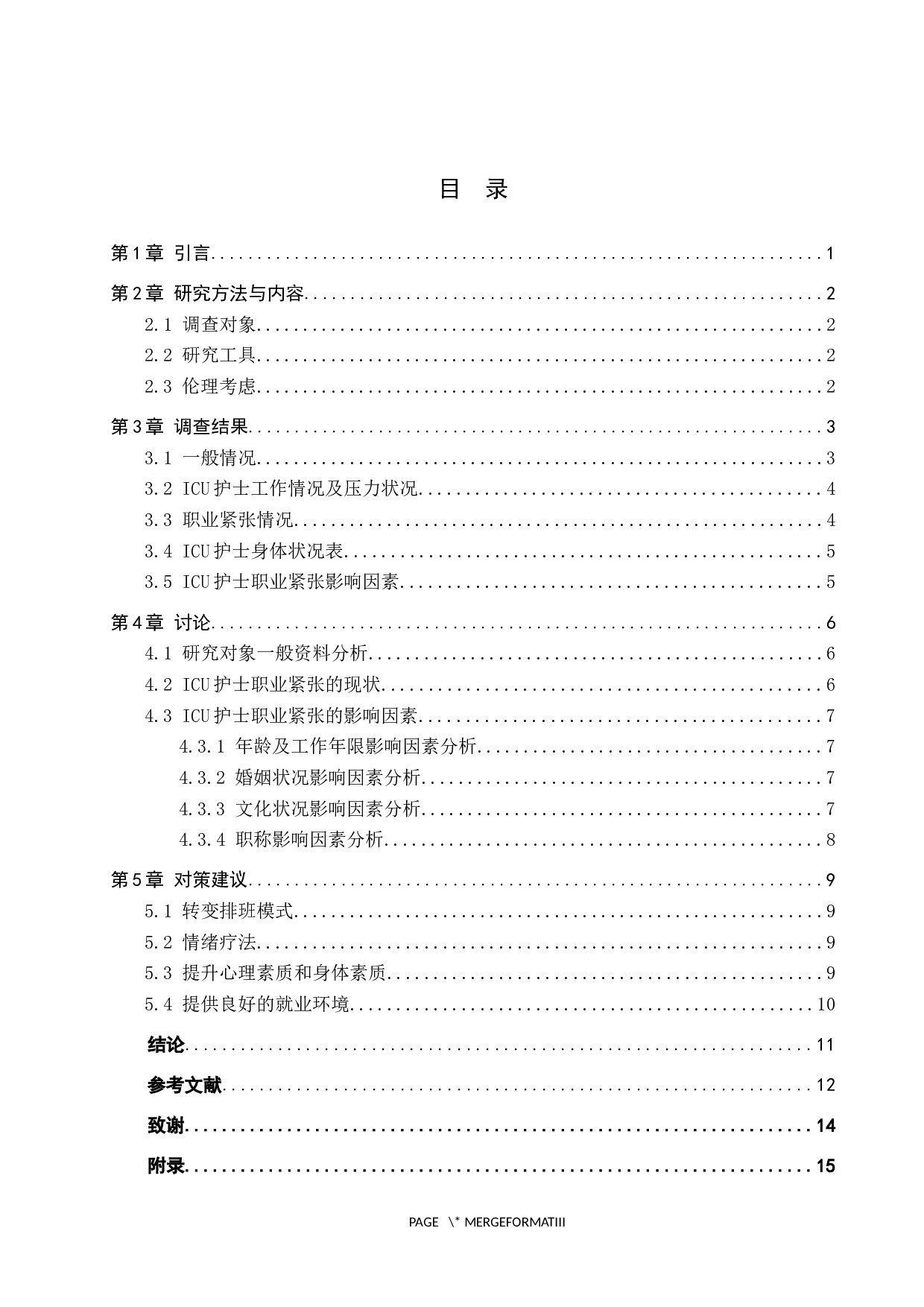 ICU护士职业紧张现状调查及影响因素分析-8008字.docx 第3页