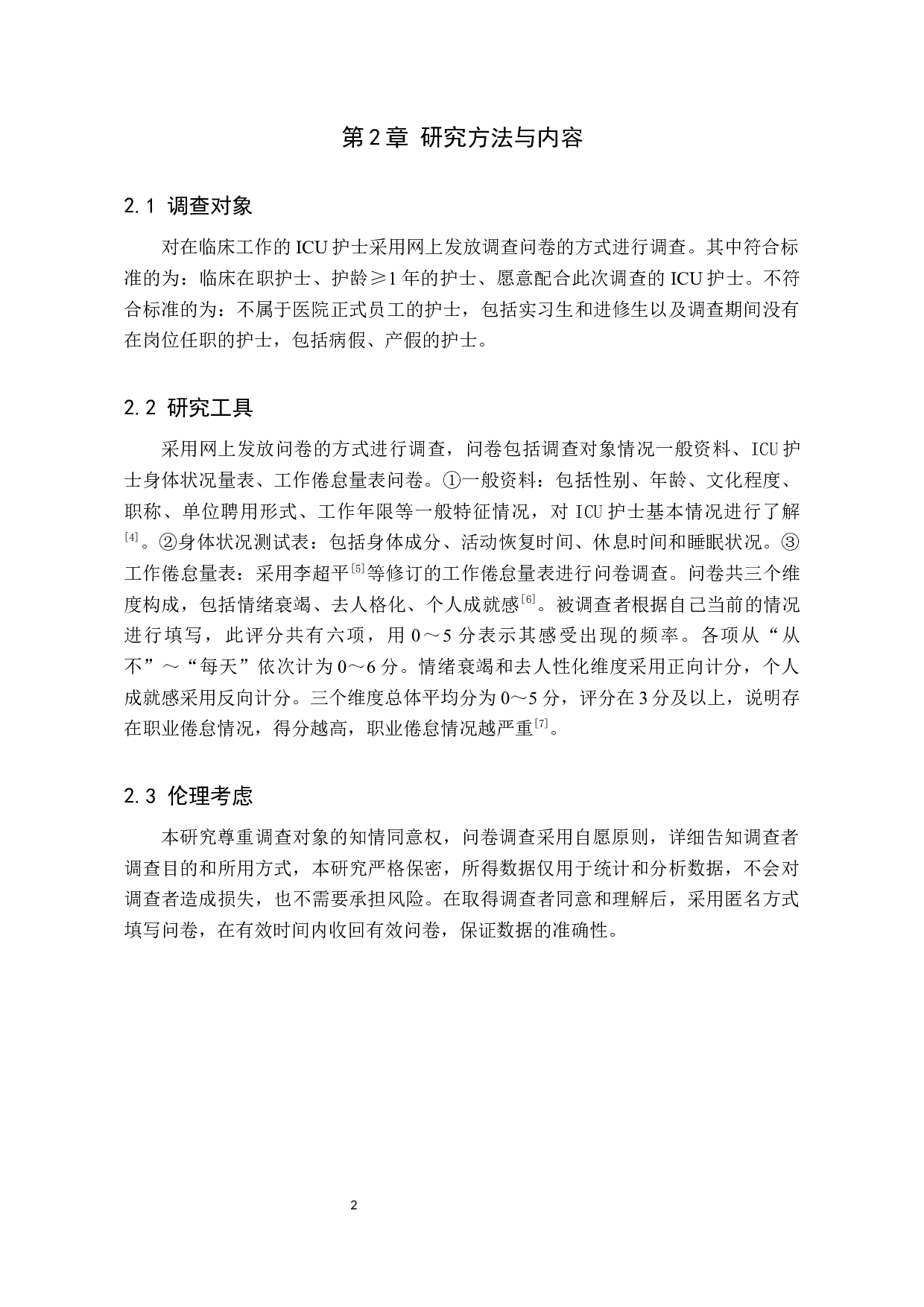 ICU护士职业紧张现状调查及影响因素分析-8008字.docx 第5页