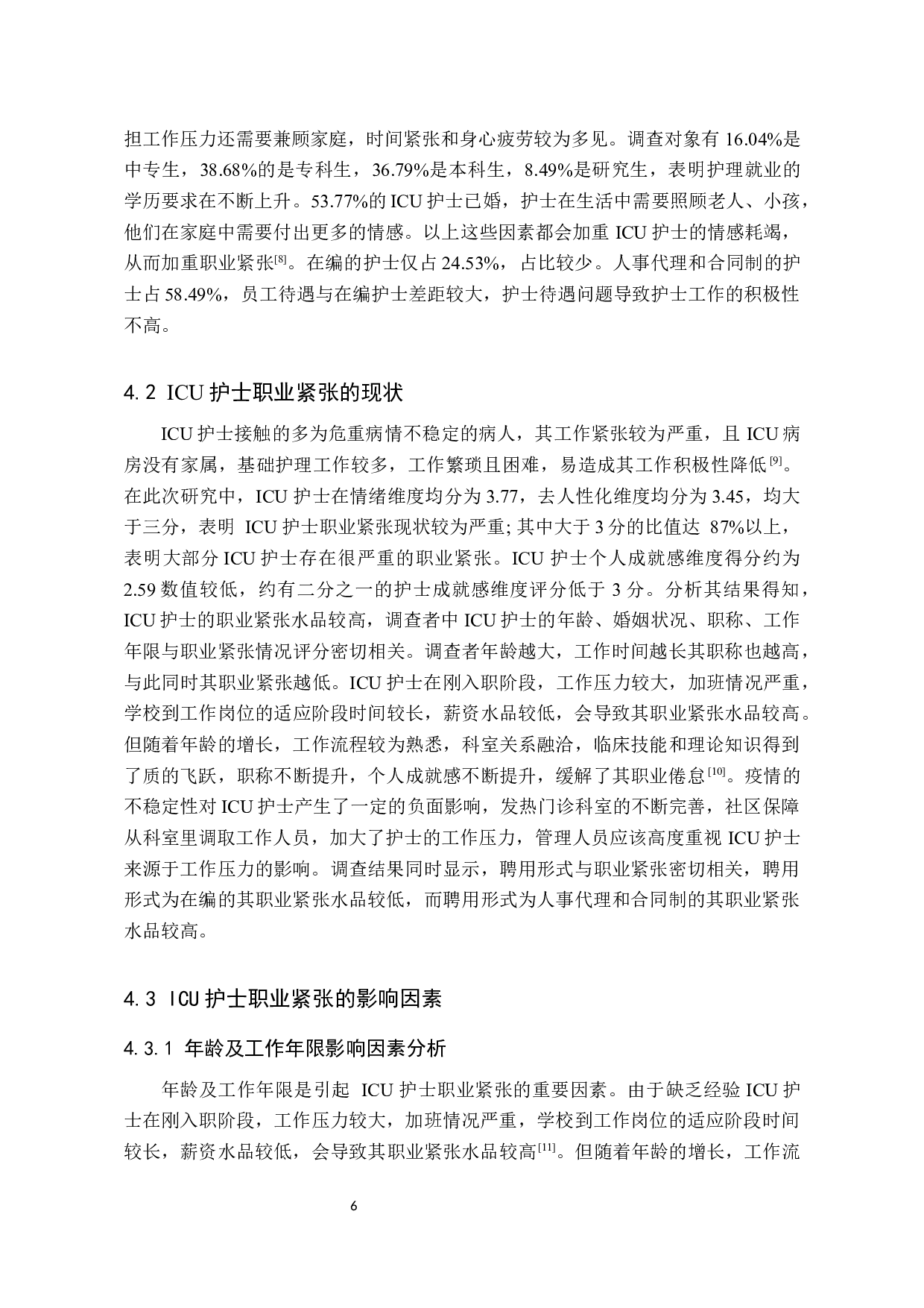 ICU护士职业紧张现状调查及影响因素分析-8008字.docx 第9页