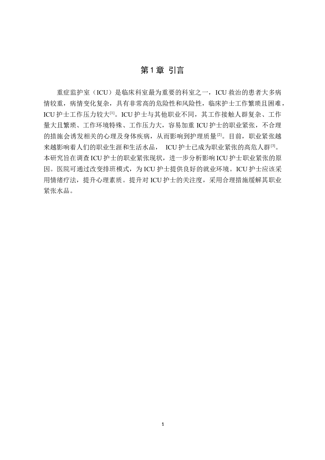 ICU护士职业紧张现状调查及影响因素分析-8008字.docx 第4页