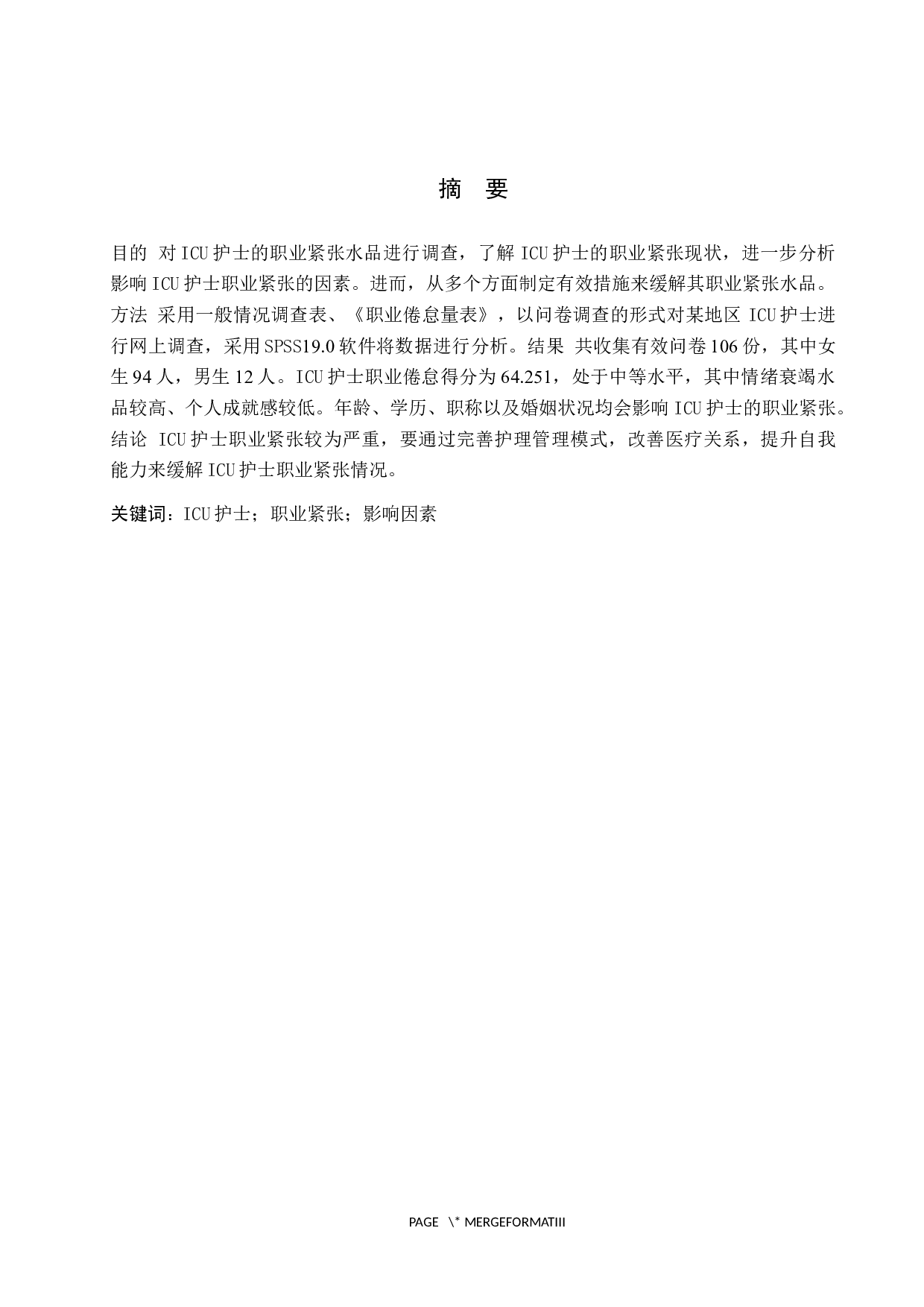 ICU护士职业紧张现状调查及影响因素分析-8008字.docx 第1页