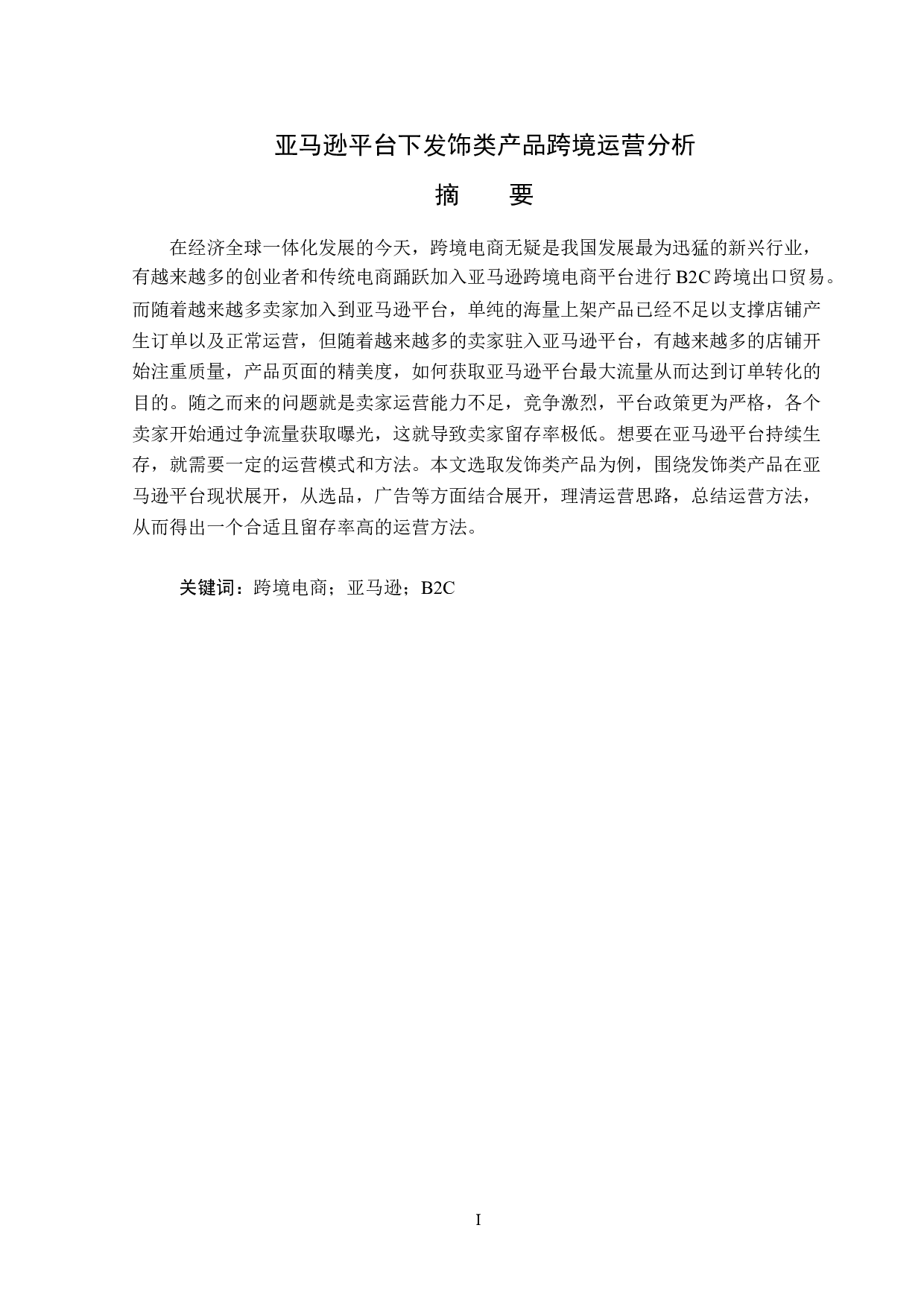 亚马逊平台下发饰类产品跨境运营分析-15252字.docx 第1页