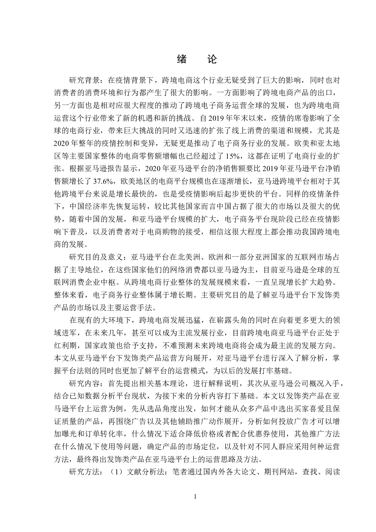 亚马逊平台下发饰类产品跨境运营分析-15252字.docx 第4页