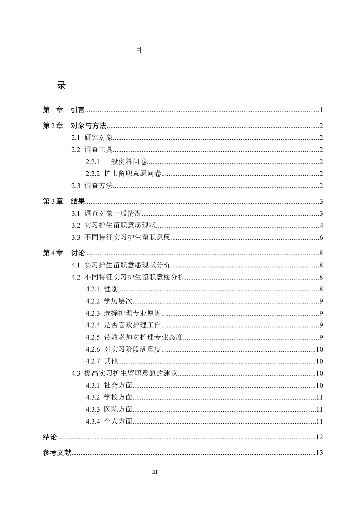 实习护生留职意愿现状调查-9362字.docx 第3页