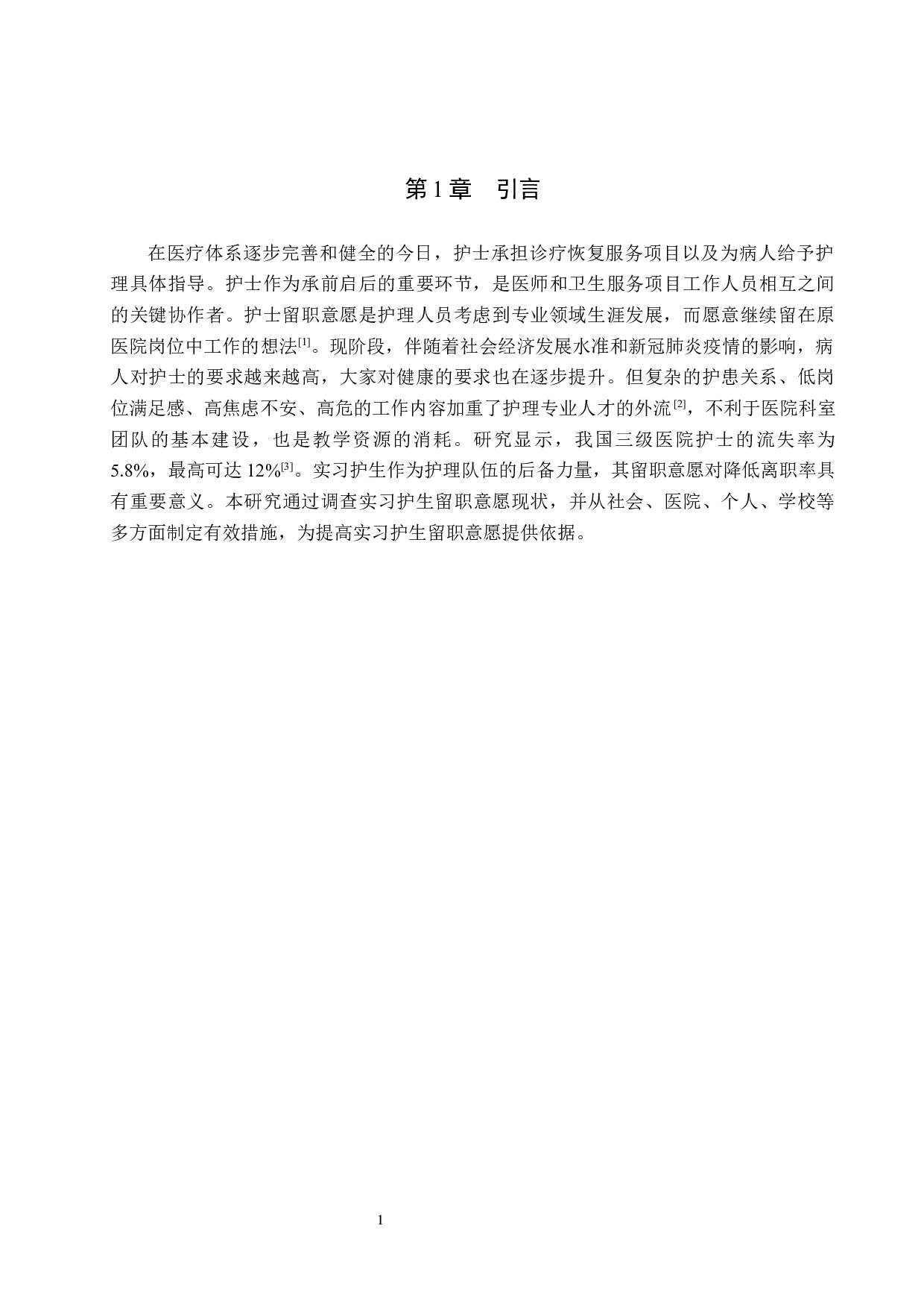 实习护生留职意愿现状调查-9362字.docx 第5页