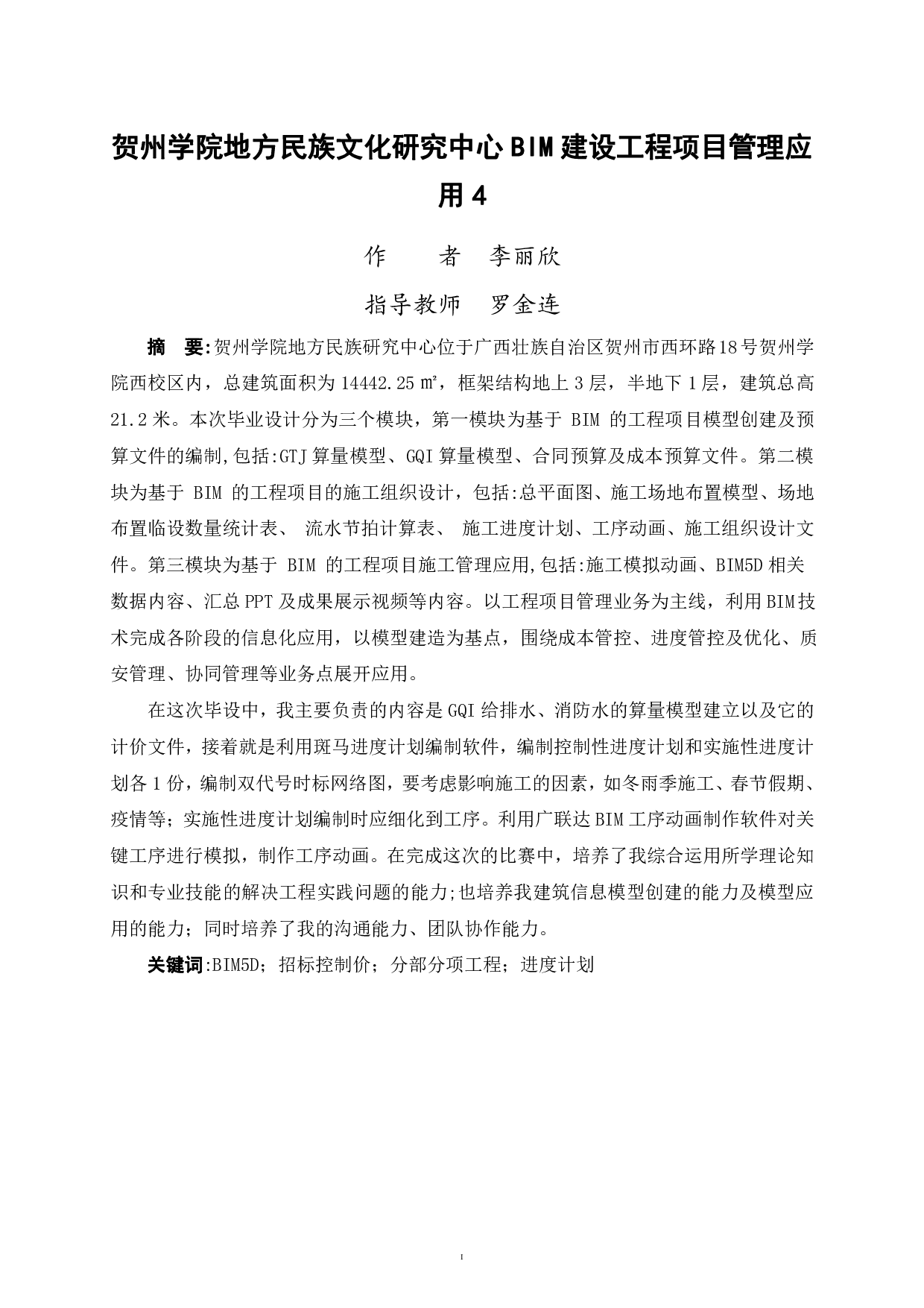 贺州学院地方民族文化研究中心BIM建设工程项目管理应用-101981字.pdf 第1页