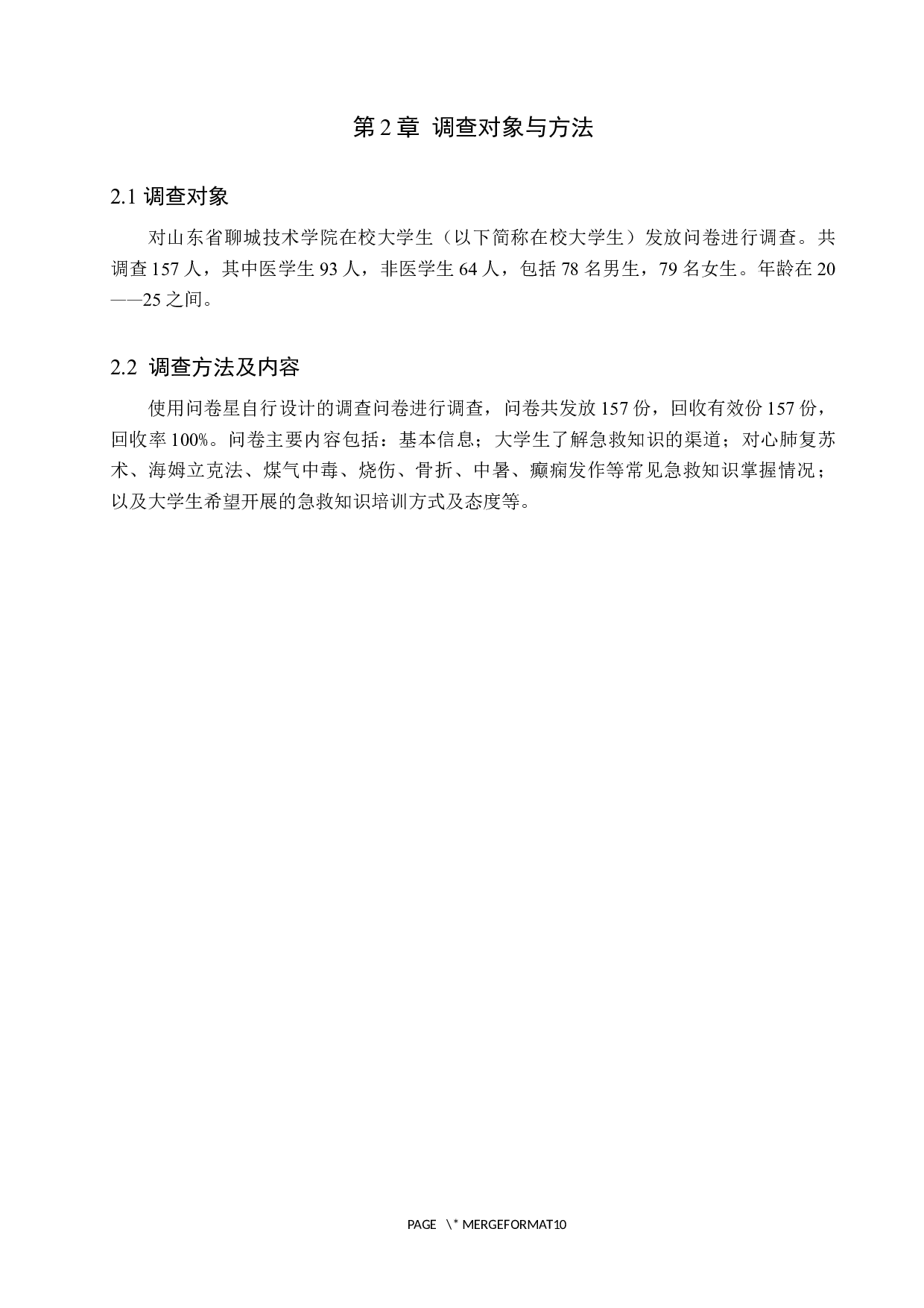 大学生急救知识普及情况调查与对策分析-9679字.docx 第5页