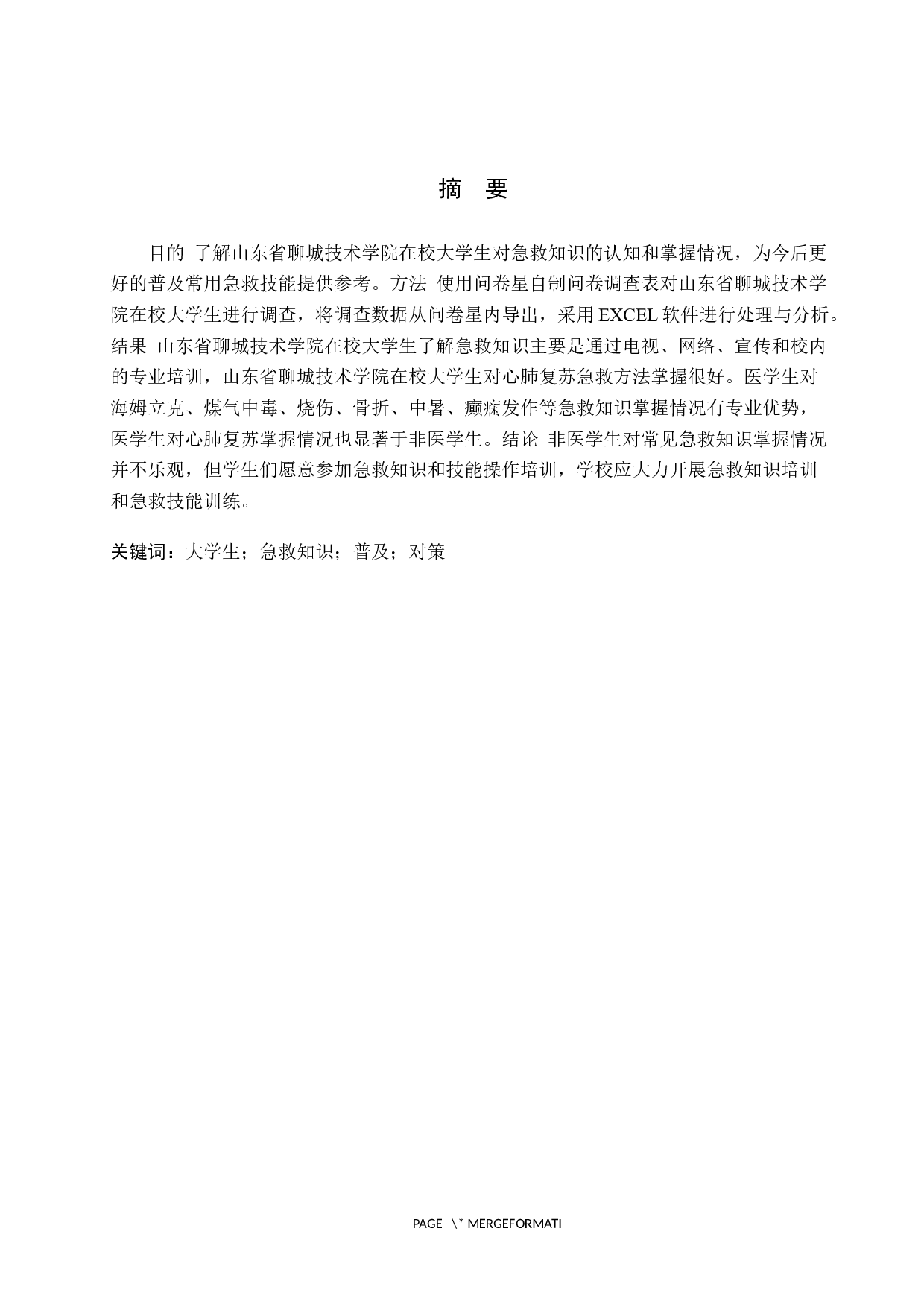 大学生急救知识普及情况调查与对策分析-9679字.docx 第1页