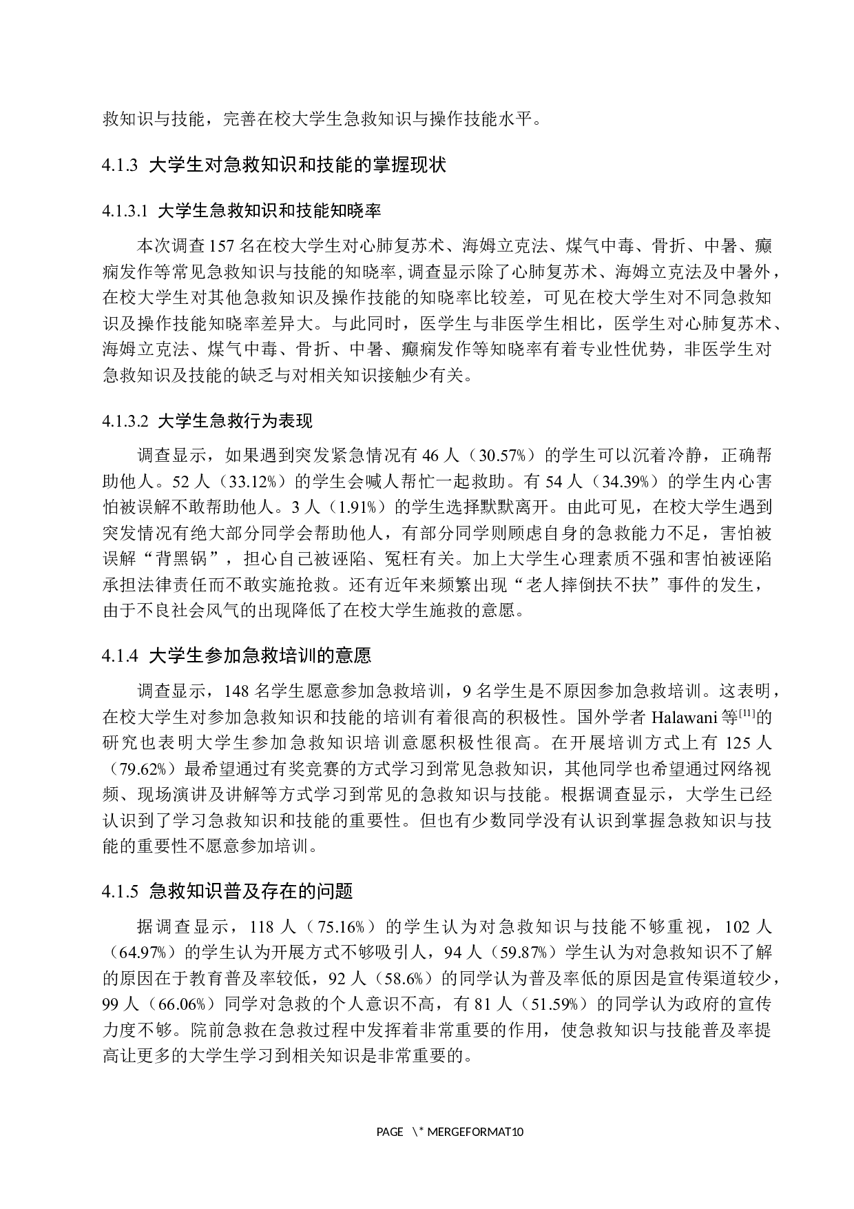 大学生急救知识普及情况调查与对策分析-9679字.docx 第10页