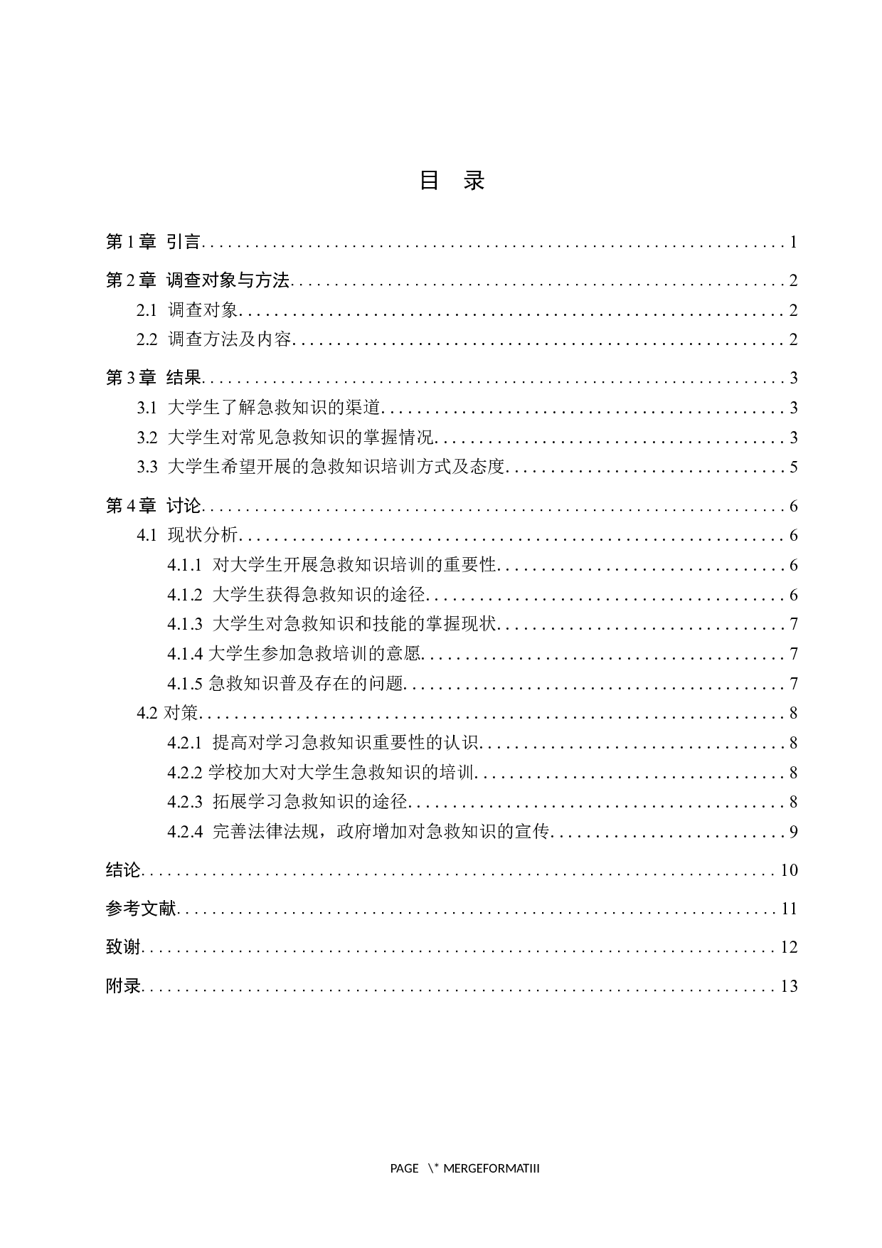 大学生急救知识普及情况调查与对策分析-9679字.docx 第3页