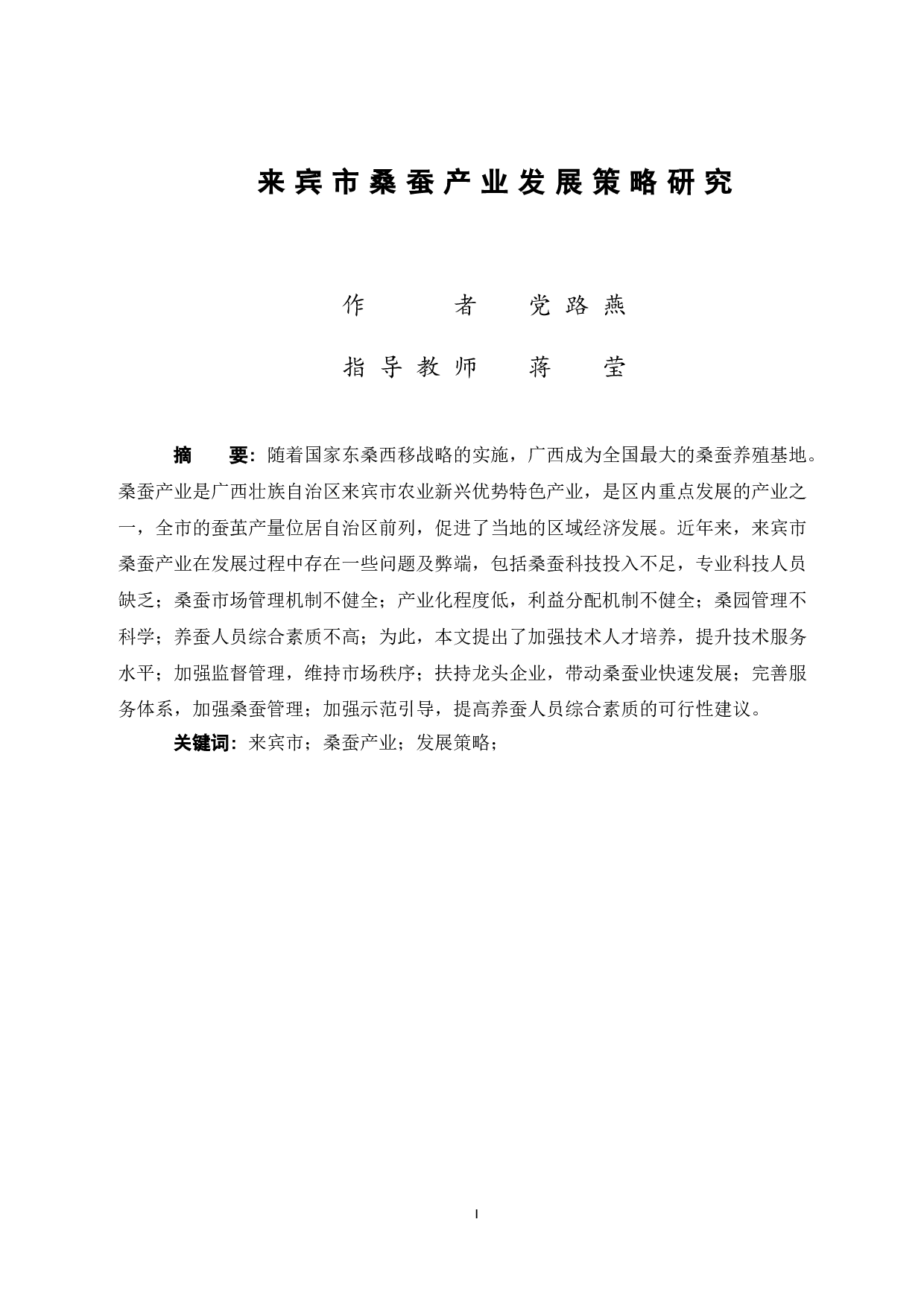 来宾市桑蚕产业发展策略研究-8920字.doc 第3页