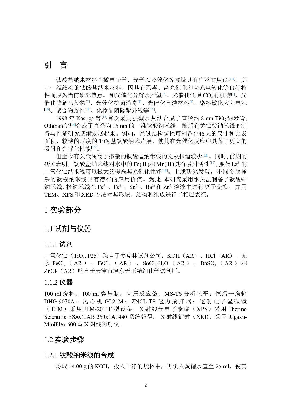 金属离子交换钛酸纳米线的制备与表征-4413字.doc 第3页