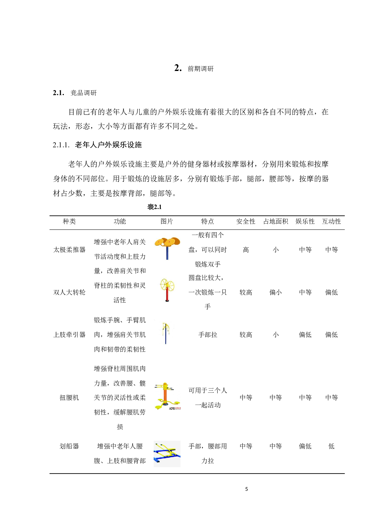 老年人与儿童互动性户外娱乐设施设计-13044字.docx 第10页