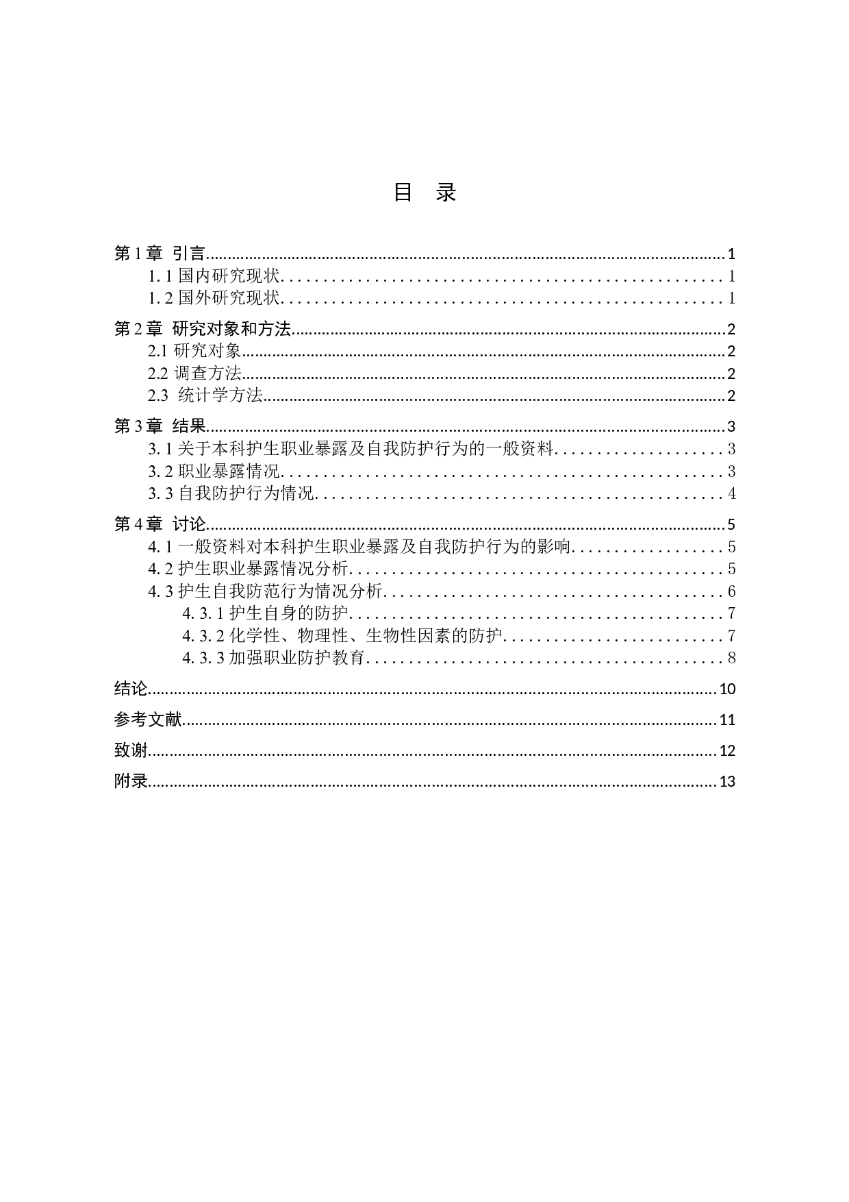 本科护生在见习期间职业暴露及防护现状调查-8014字.docx 第3页