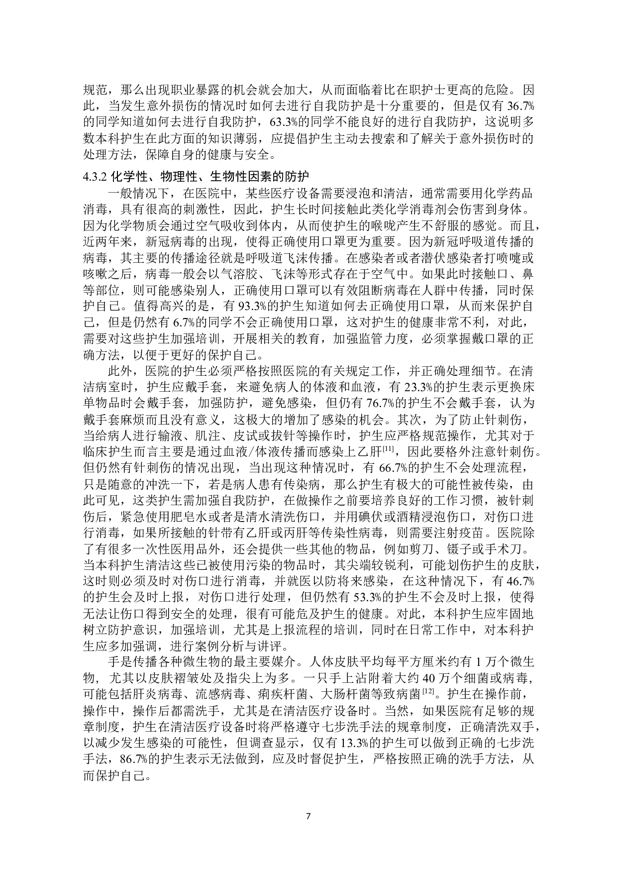 本科护生在见习期间职业暴露及防护现状调查-8014字.docx 第10页