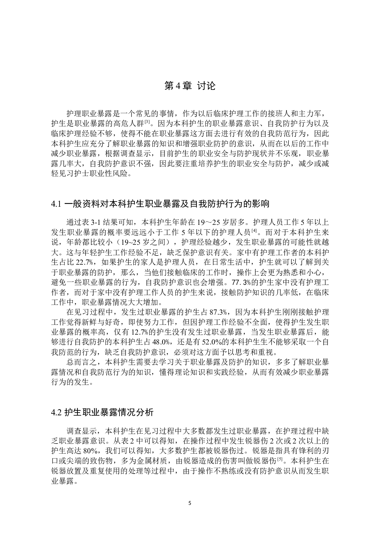 本科护生在见习期间职业暴露及防护现状调查-8014字.docx 第8页