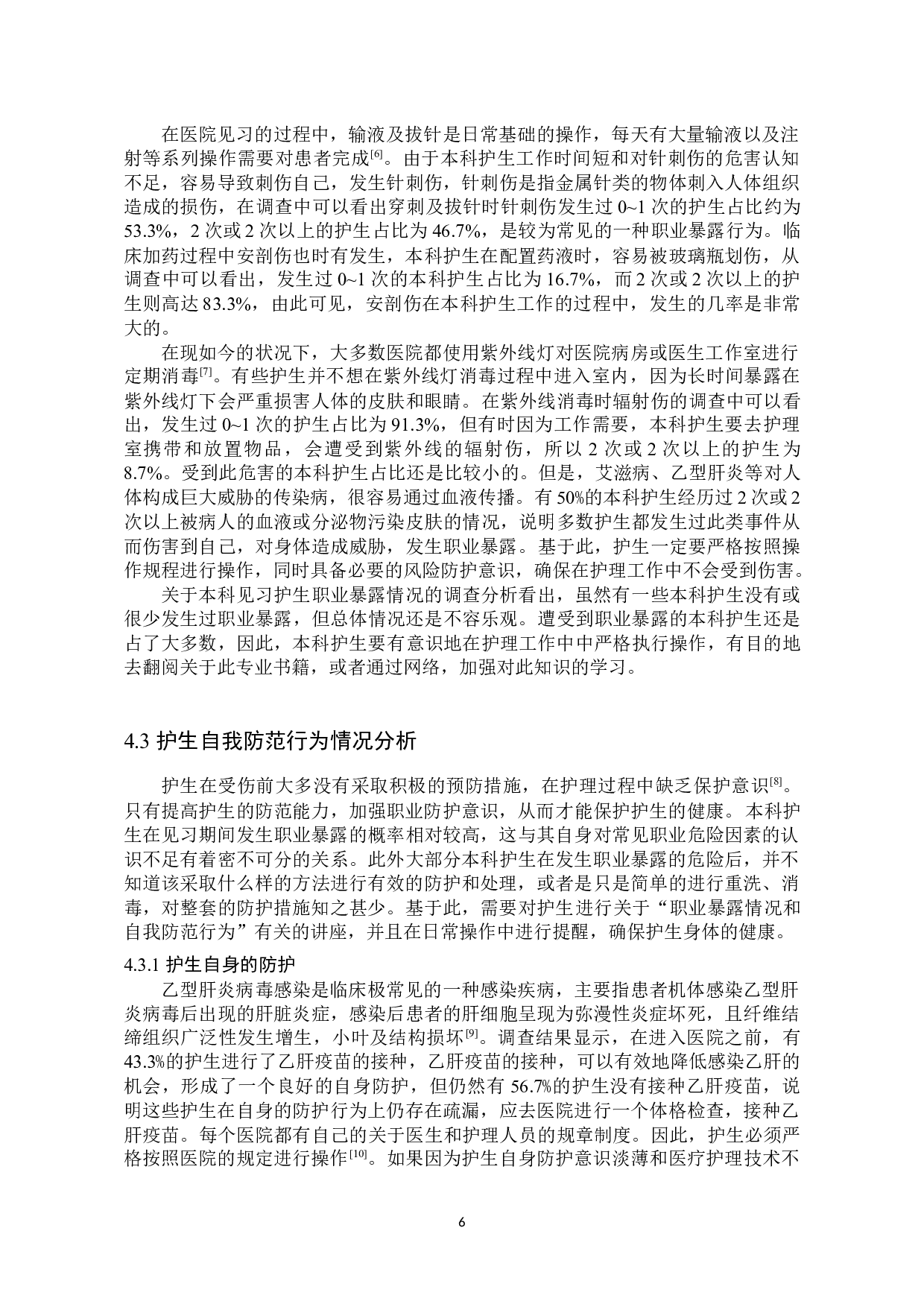 本科护生在见习期间职业暴露及防护现状调查-8014字.docx 第9页
