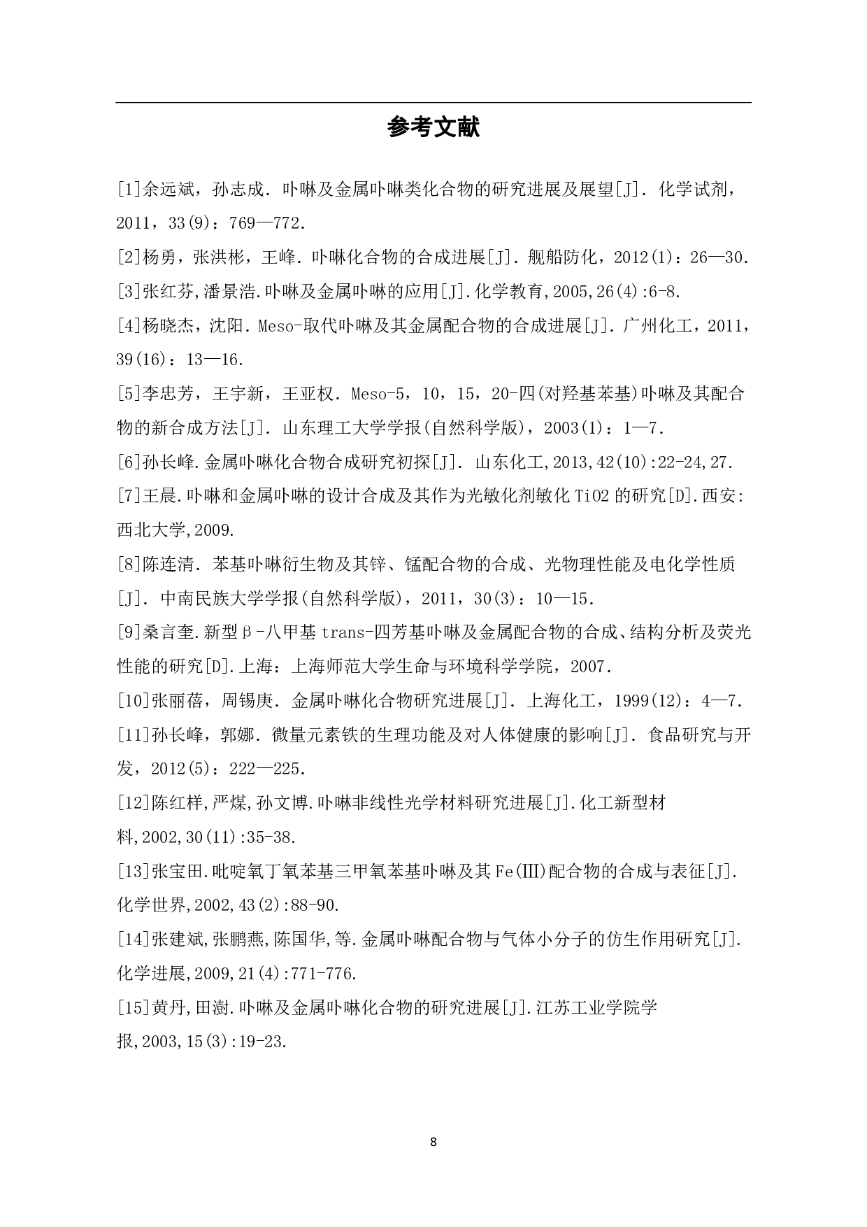 金属卟啉化合物的合成性能与应用研究进展-6529字.pdf 第10页
