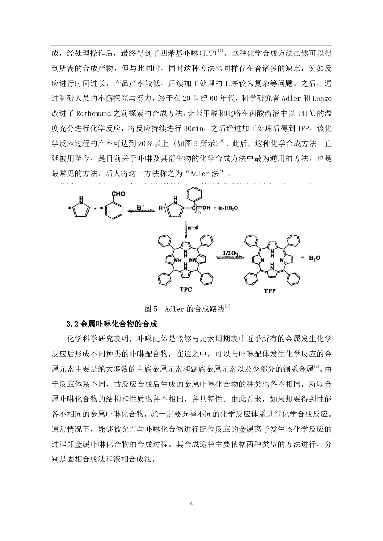 金属卟啉化合物的合成性能与应用研究进展-6529字.pdf 第6页