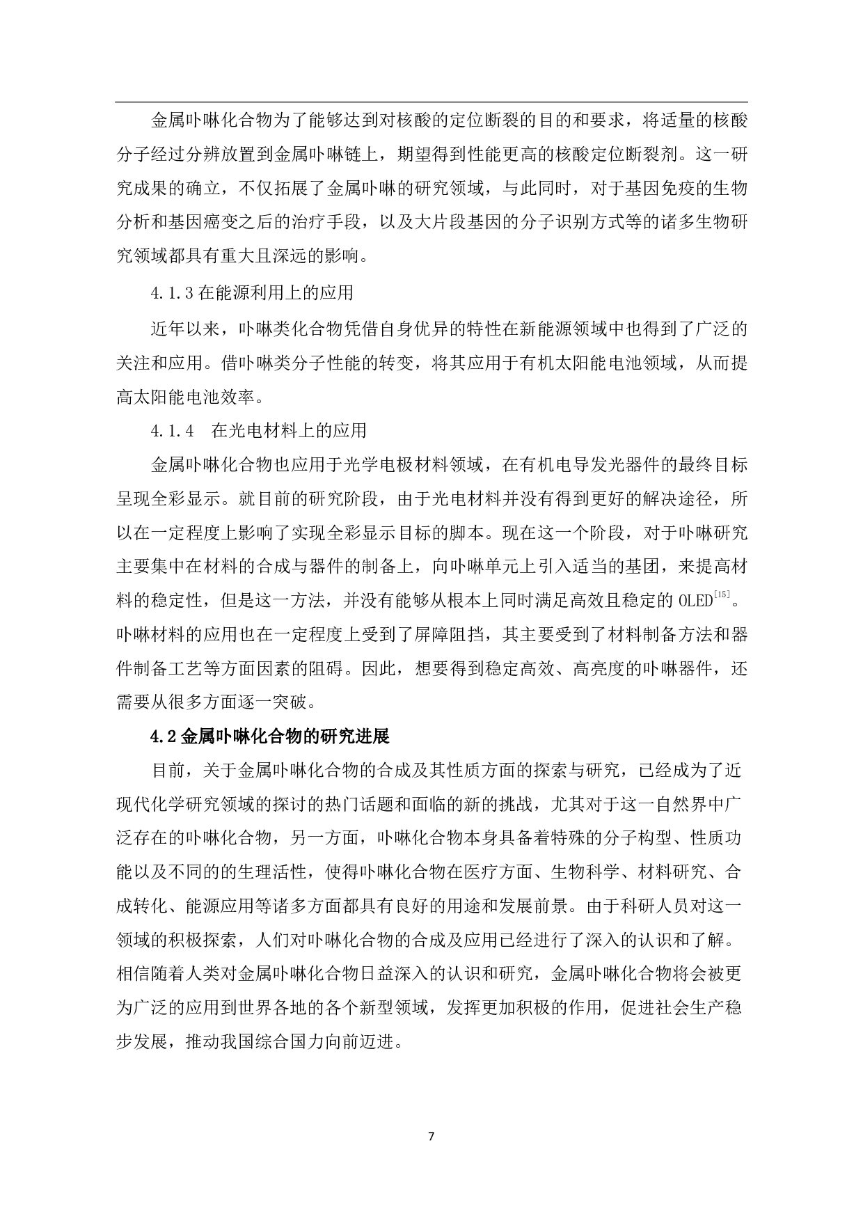 金属卟啉化合物的合成性能与应用研究进展-6529字.pdf 第9页