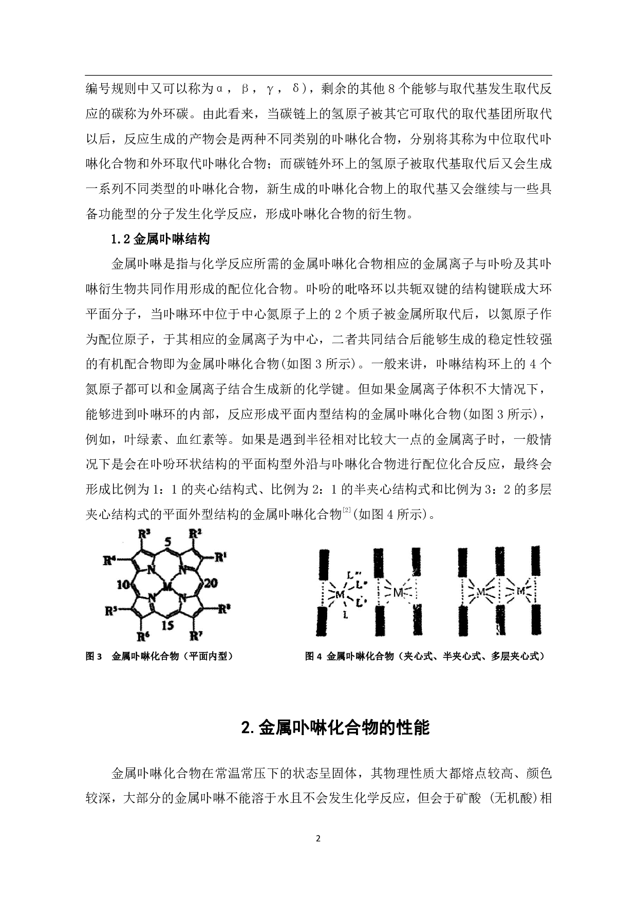 金属卟啉化合物的合成性能与应用研究进展-6529字.pdf 第4页