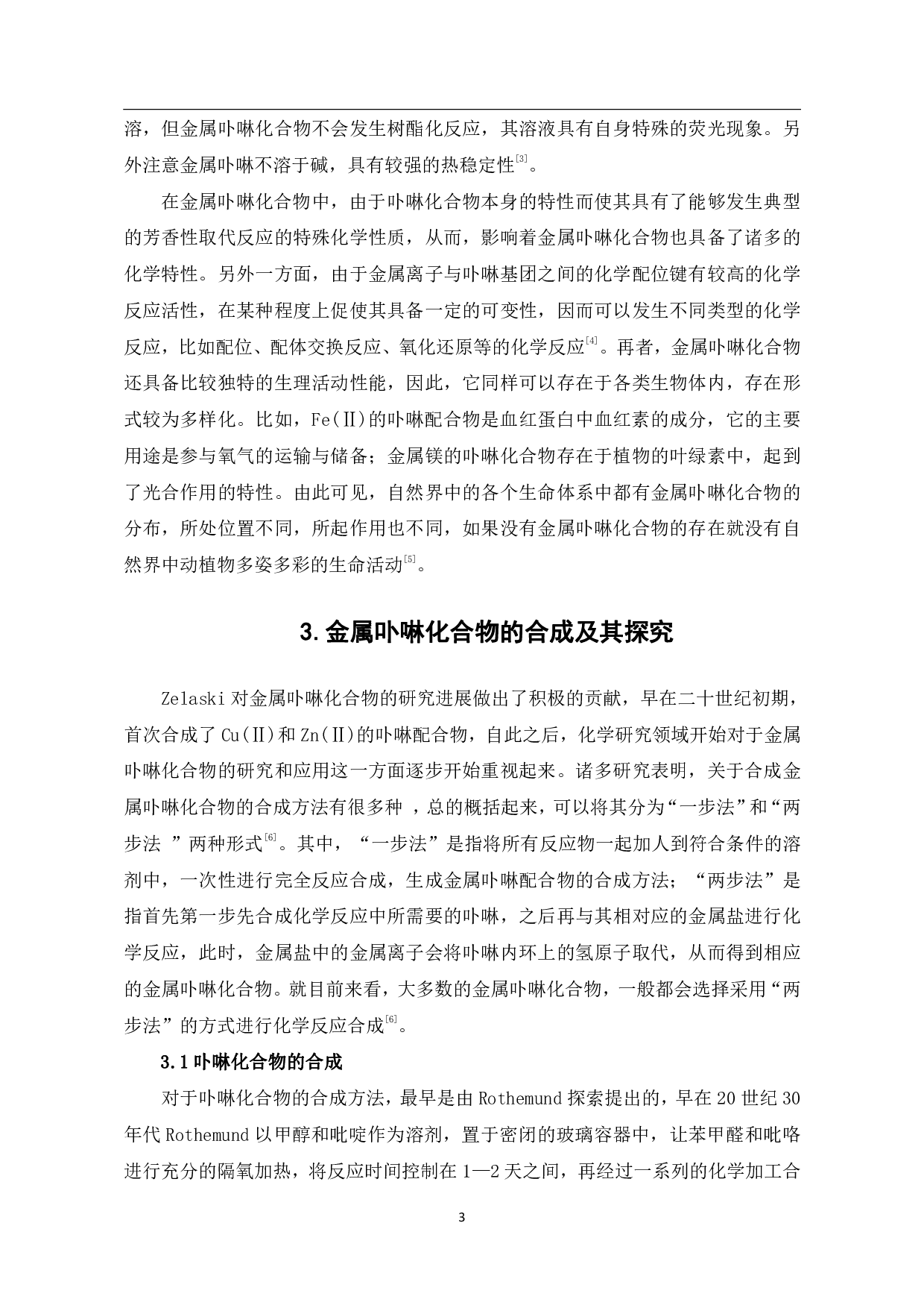 金属卟啉化合物的合成性能与应用研究进展-6529字.pdf 第5页