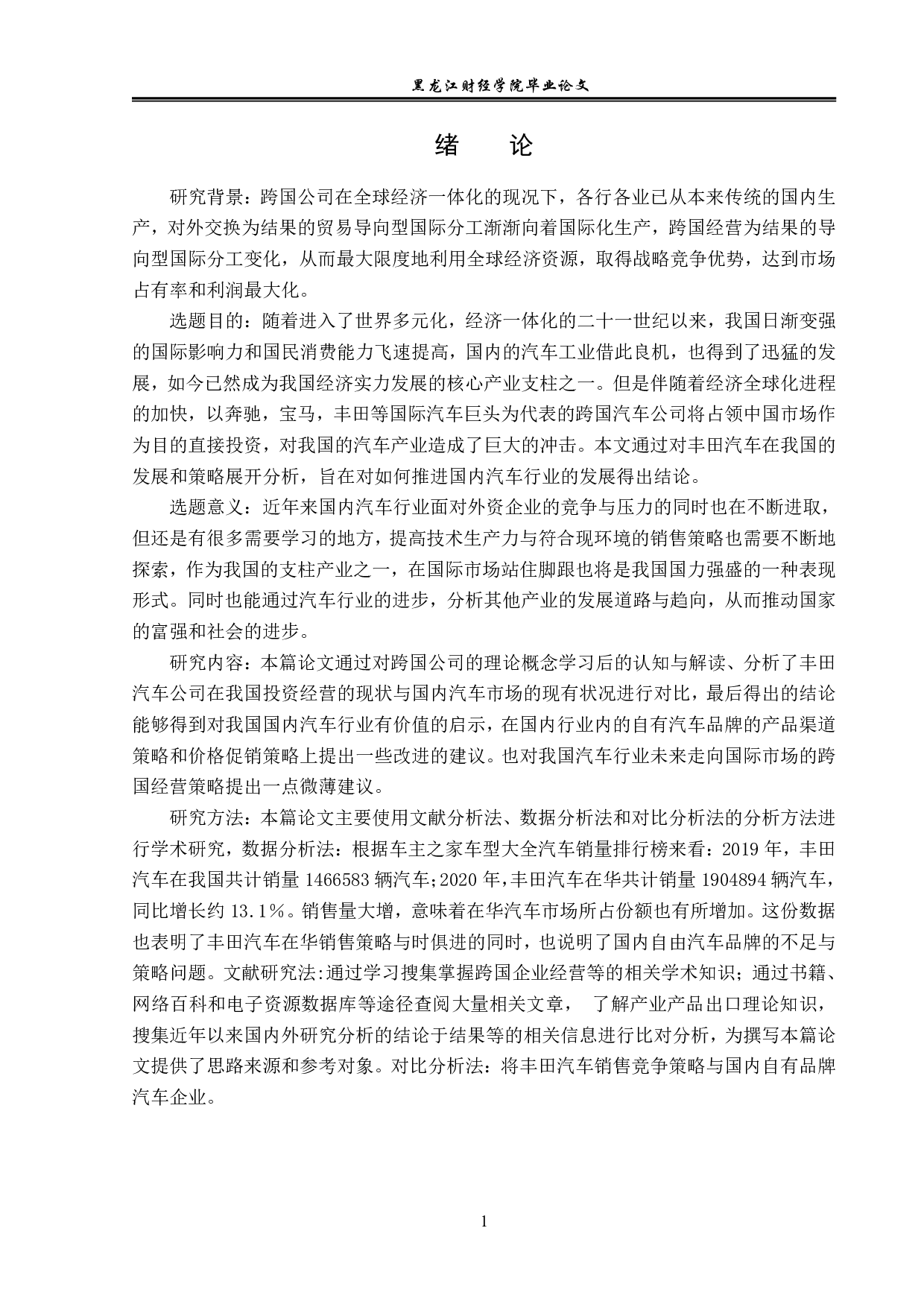 丰田汽车在华汽车市场的竞争策略和机会分析-12332字.pdf 第4页