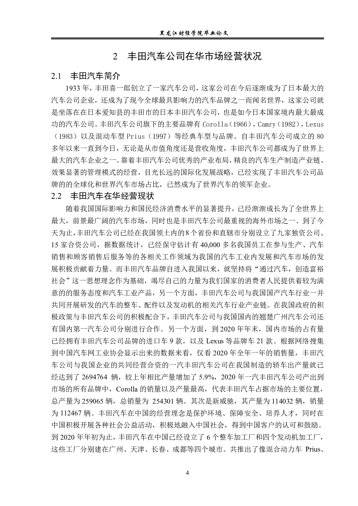 丰田汽车在华汽车市场的竞争策略和机会分析-12332字.pdf 第7页