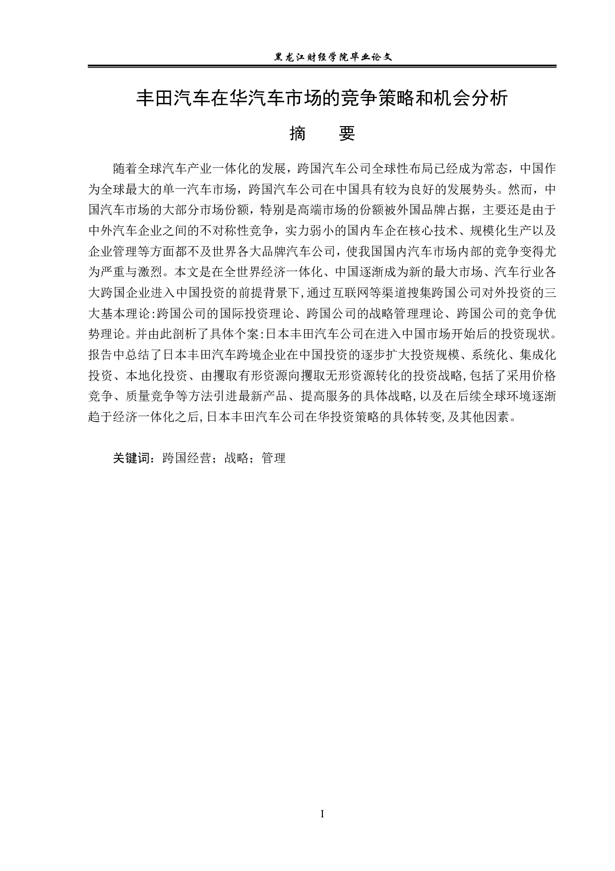 丰田汽车在华汽车市场的竞争策略和机会分析-12332字.pdf 第1页