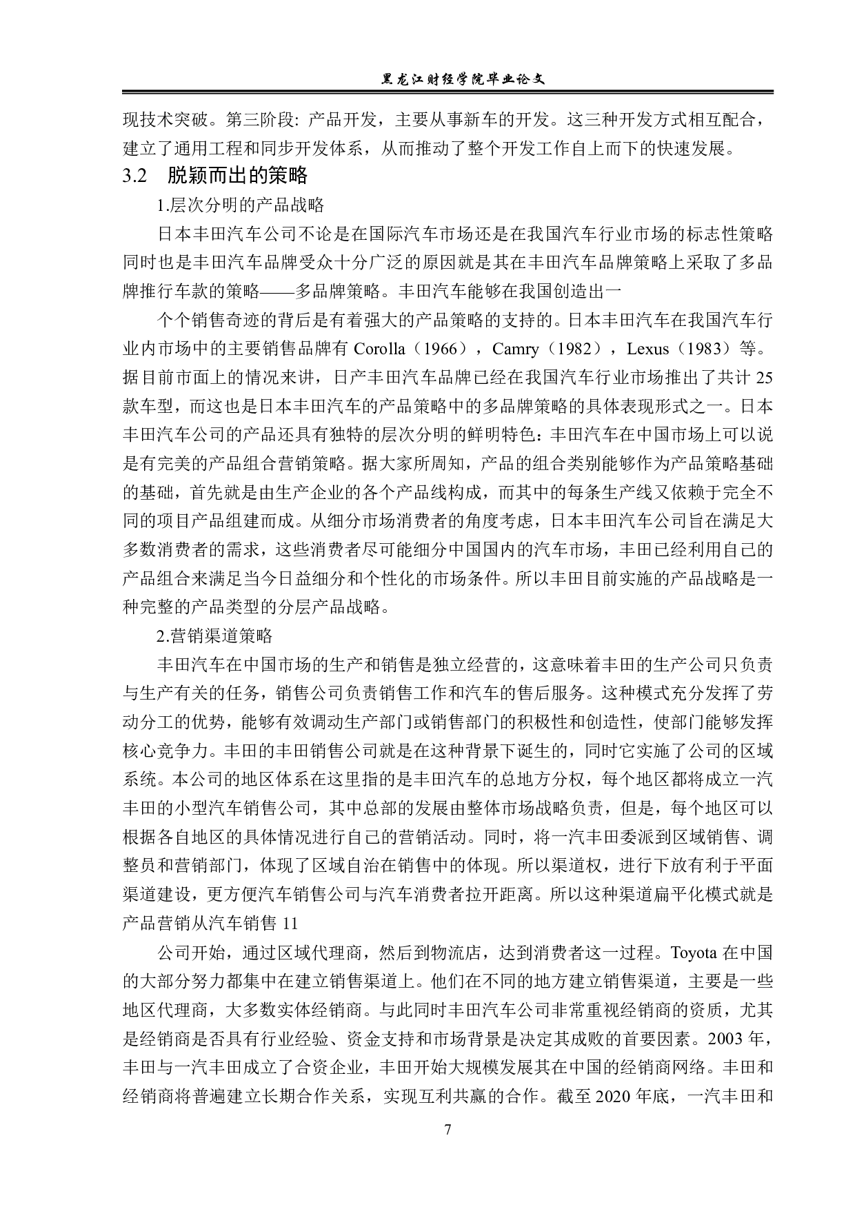 丰田汽车在华汽车市场的竞争策略和机会分析-12332字.pdf 第10页