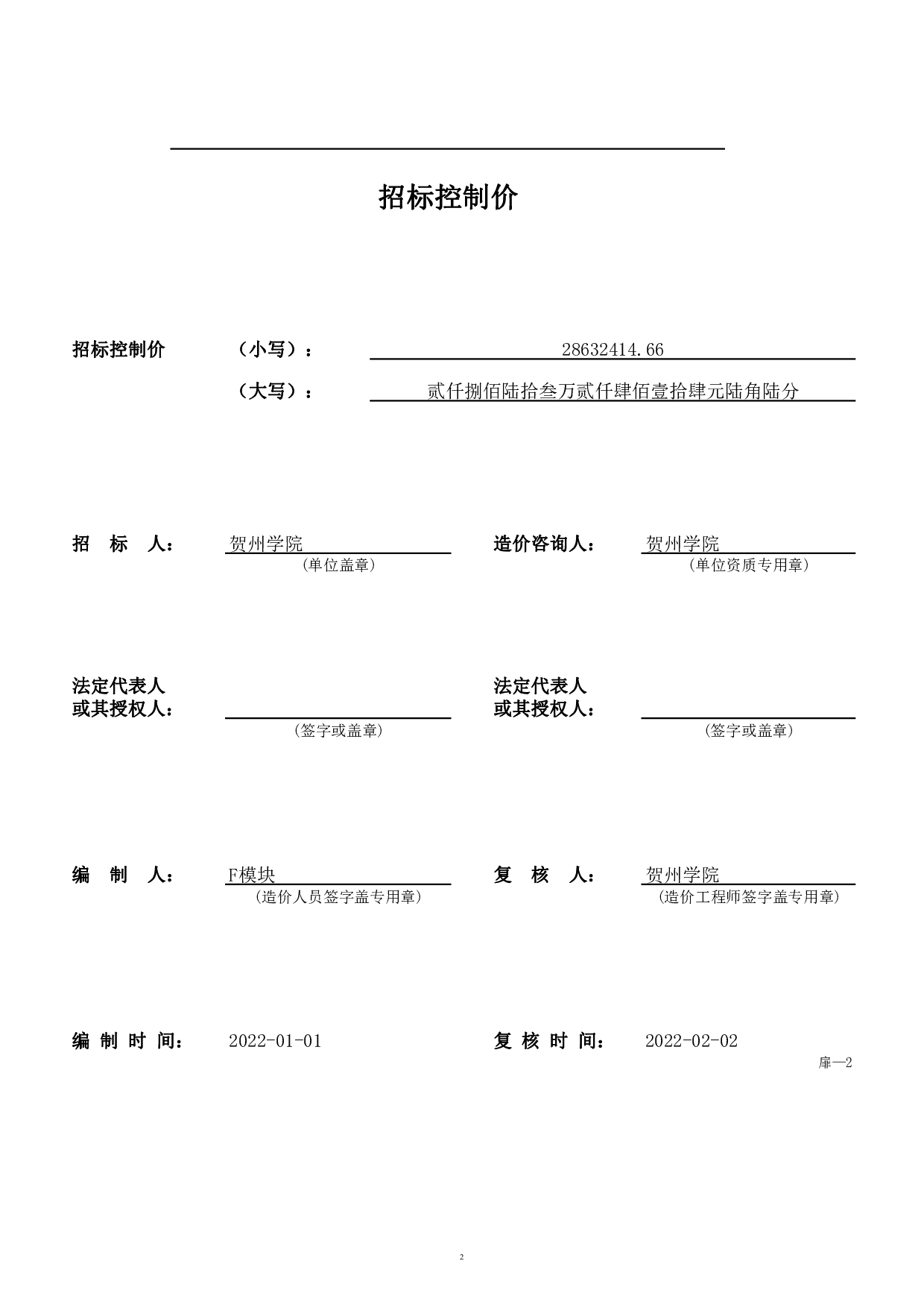 贺州学院地方民族文化研究中心BIM建设工程项目管理应用-102154字.pdf 第6页