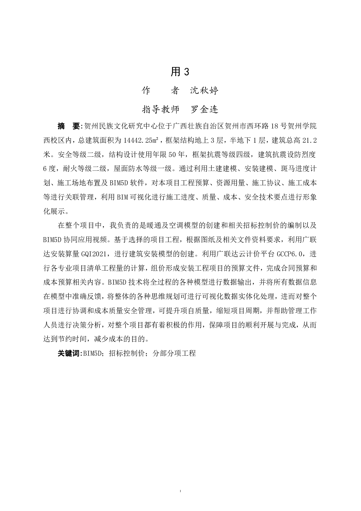 贺州学院地方民族文化研究中心BIM建设工程项目管理应用-102154字.pdf 第1页