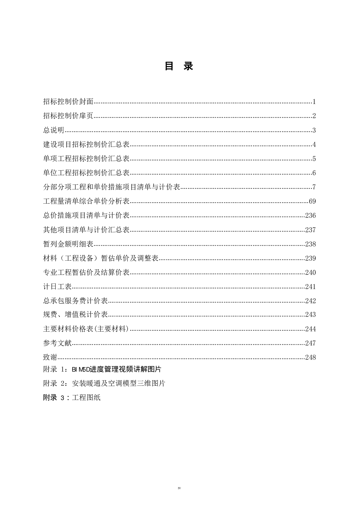 贺州学院地方民族文化研究中心BIM建设工程项目管理应用-102154字.pdf 第4页