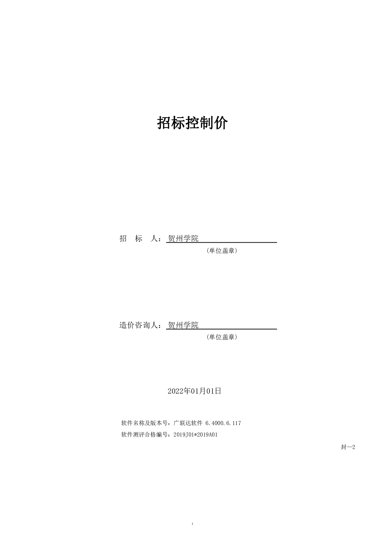 贺州学院地方民族文化研究中心BIM建设工程项目管理应用-102154字.pdf 第5页