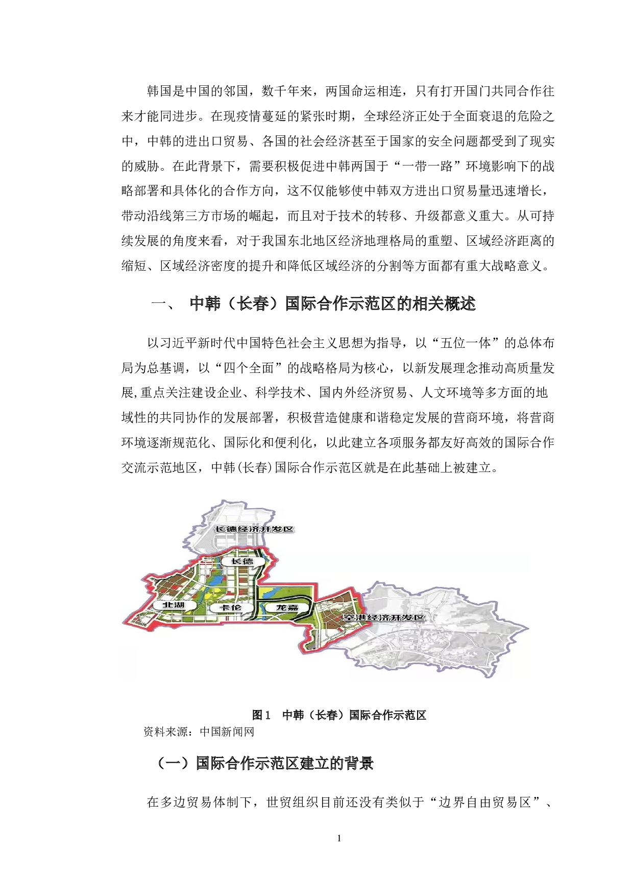 中韩（长春）国际合作示范区发展路径研究-10398字.doc 第4页