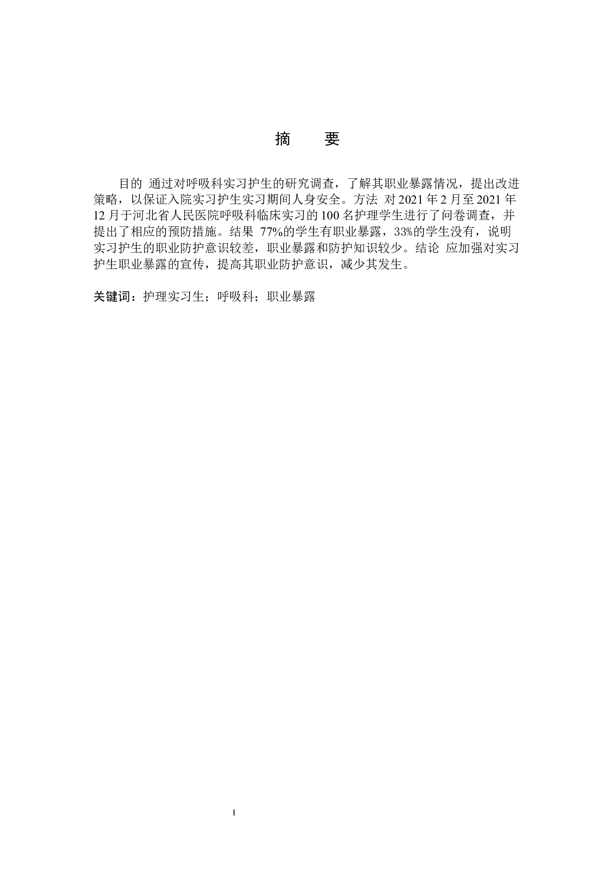 呼吸科实习护生职业暴露因素分析及预防策略-9318字.docx 第1页