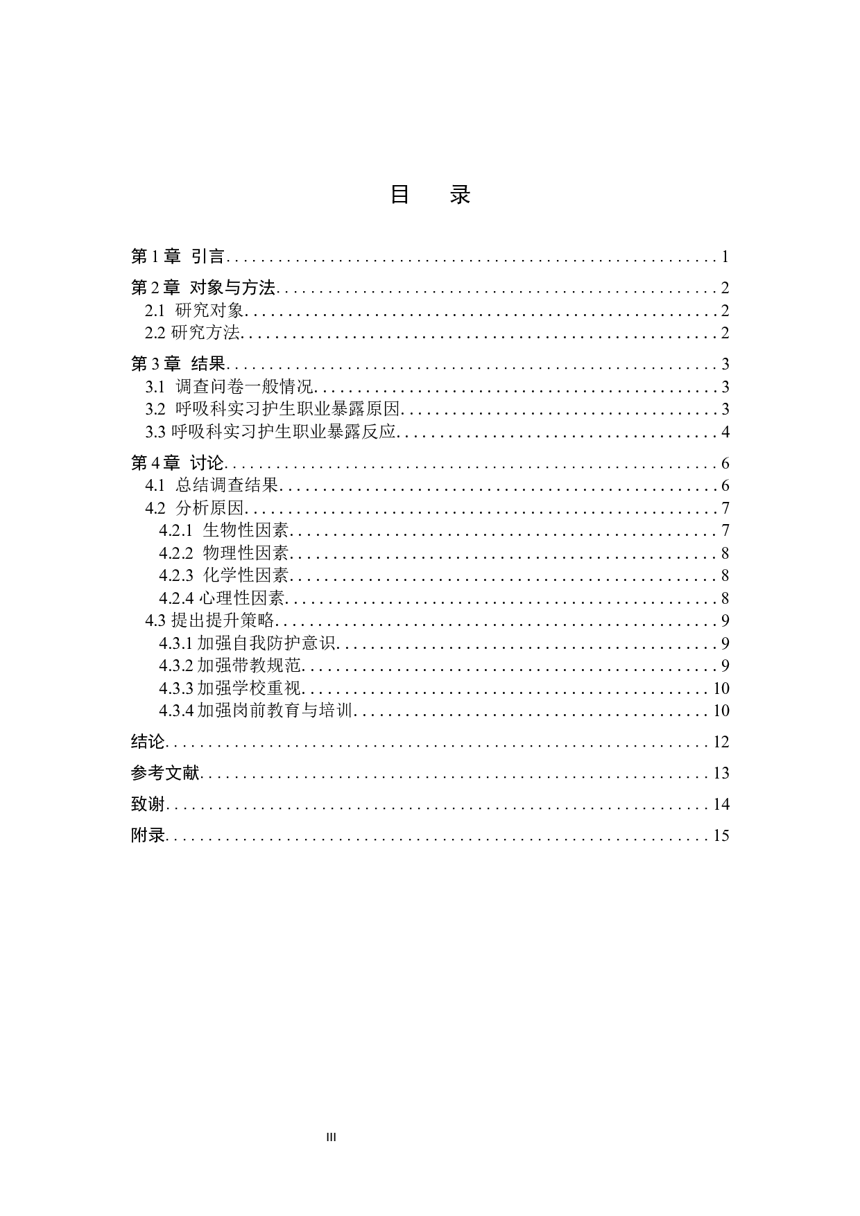 呼吸科实习护生职业暴露因素分析及预防策略-9318字.docx 第3页