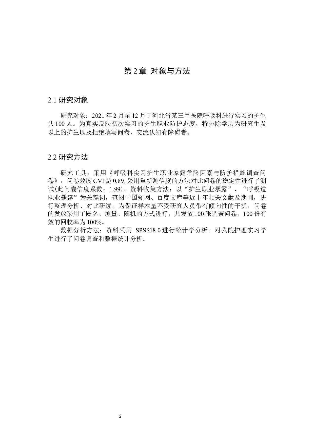 呼吸科实习护生职业暴露因素分析及预防策略-9318字.docx 第5页