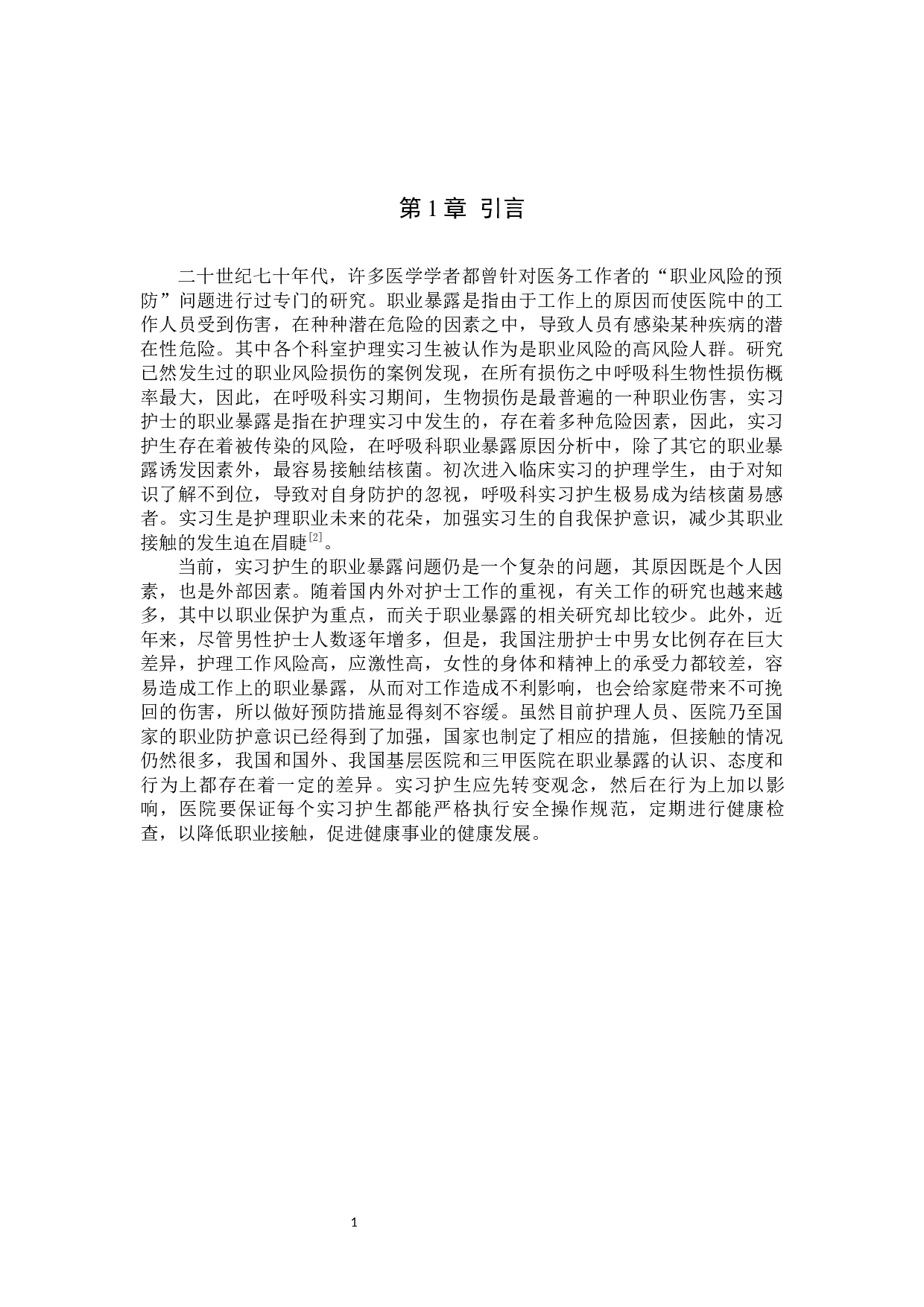 呼吸科实习护生职业暴露因素分析及预防策略-9318字.docx 第4页