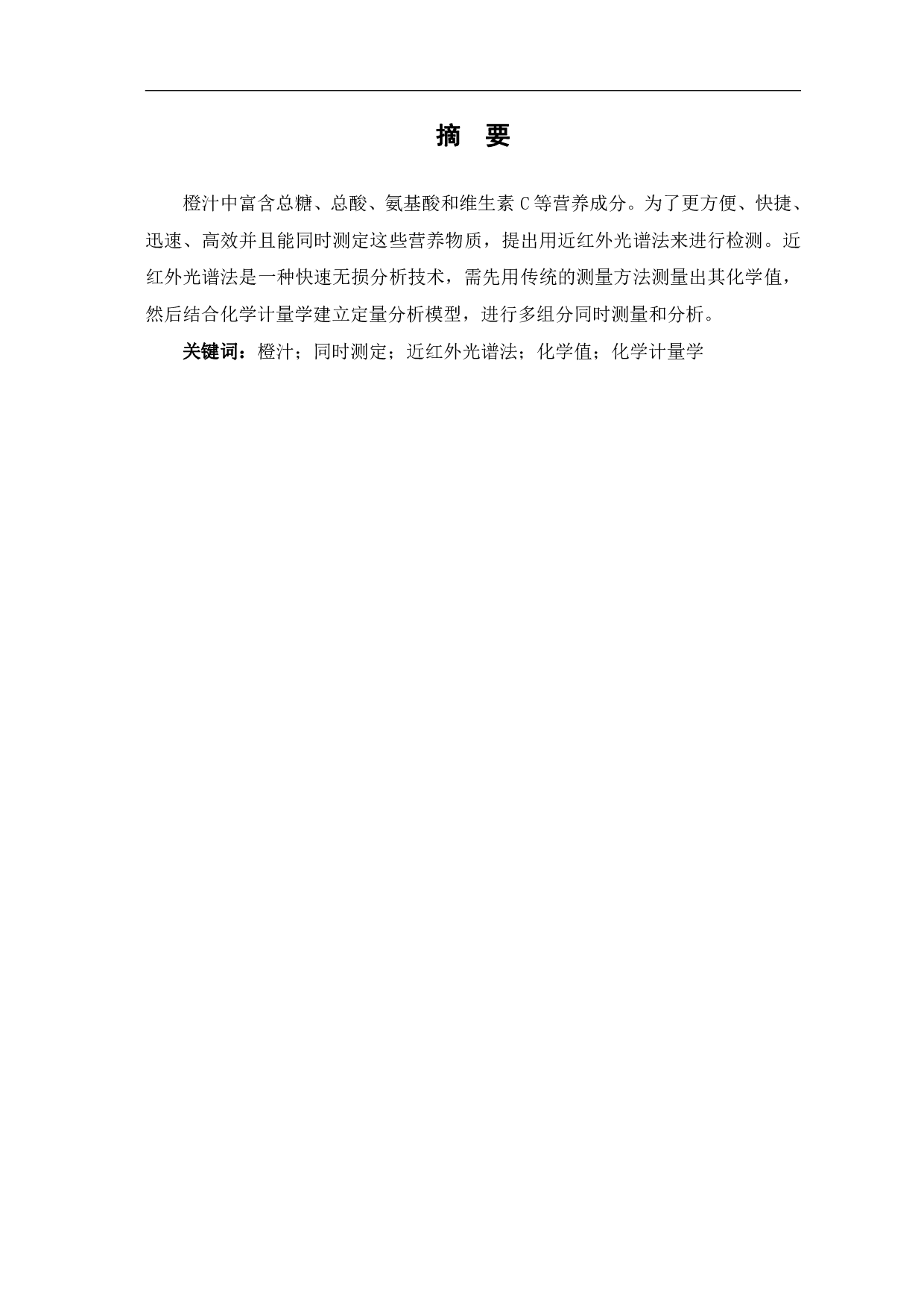 近红外光谱法同时测定橙汁中多种成分含量的研究-5449字.pdf 第1页
