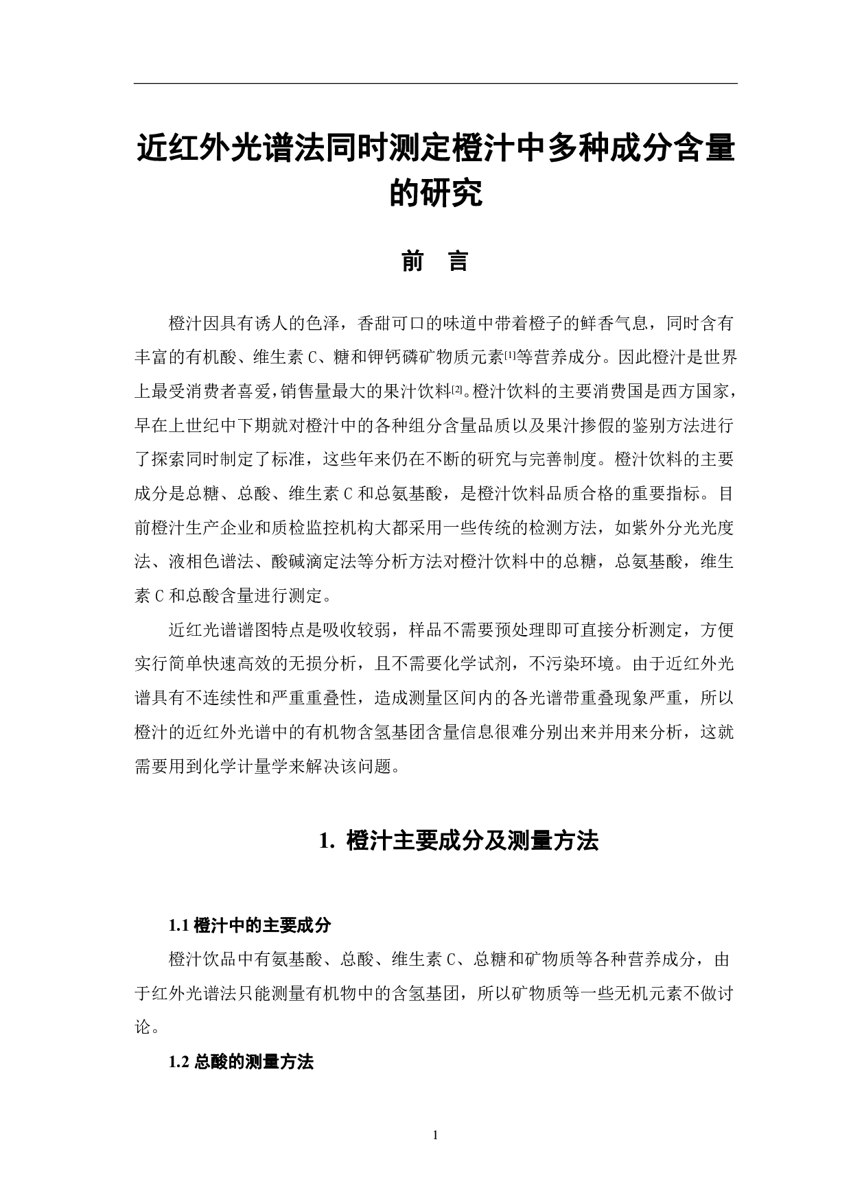 近红外光谱法同时测定橙汁中多种成分含量的研究-5449字.pdf 第3页