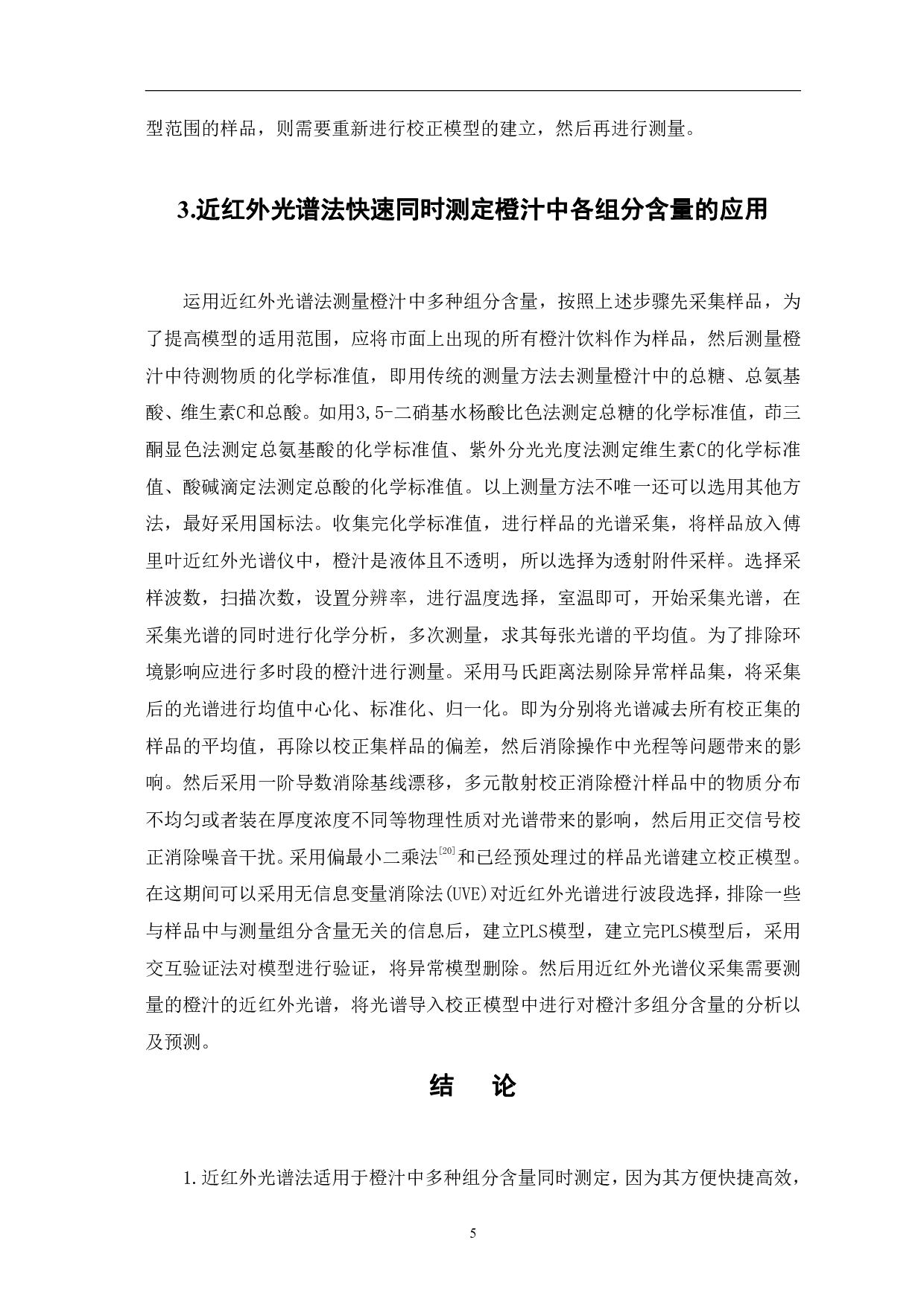 近红外光谱法同时测定橙汁中多种成分含量的研究-5449字.pdf 第7页