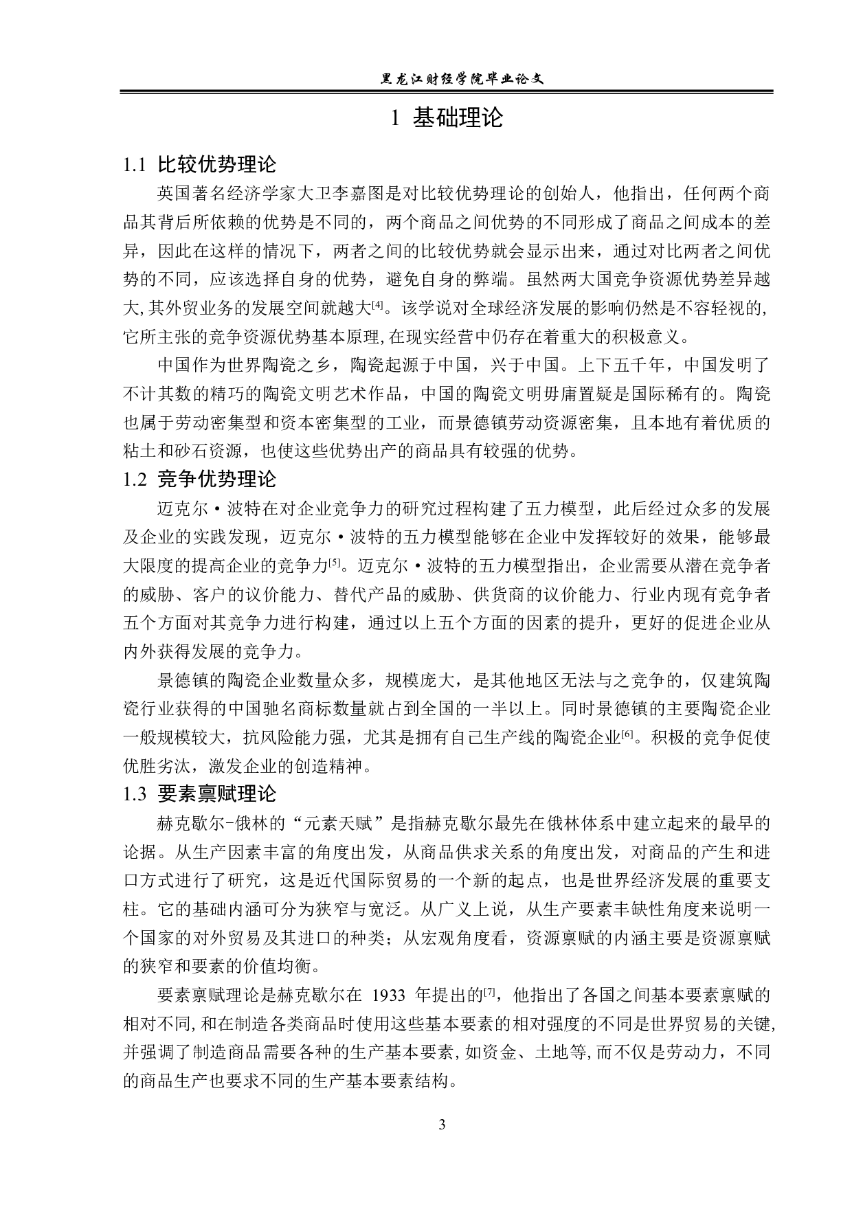 景德镇陶瓷出口问题及对策分析-12308字.pdf 第6页