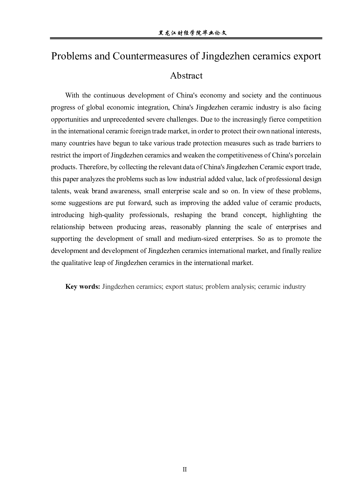景德镇陶瓷出口问题及对策分析-12308字.pdf 第2页