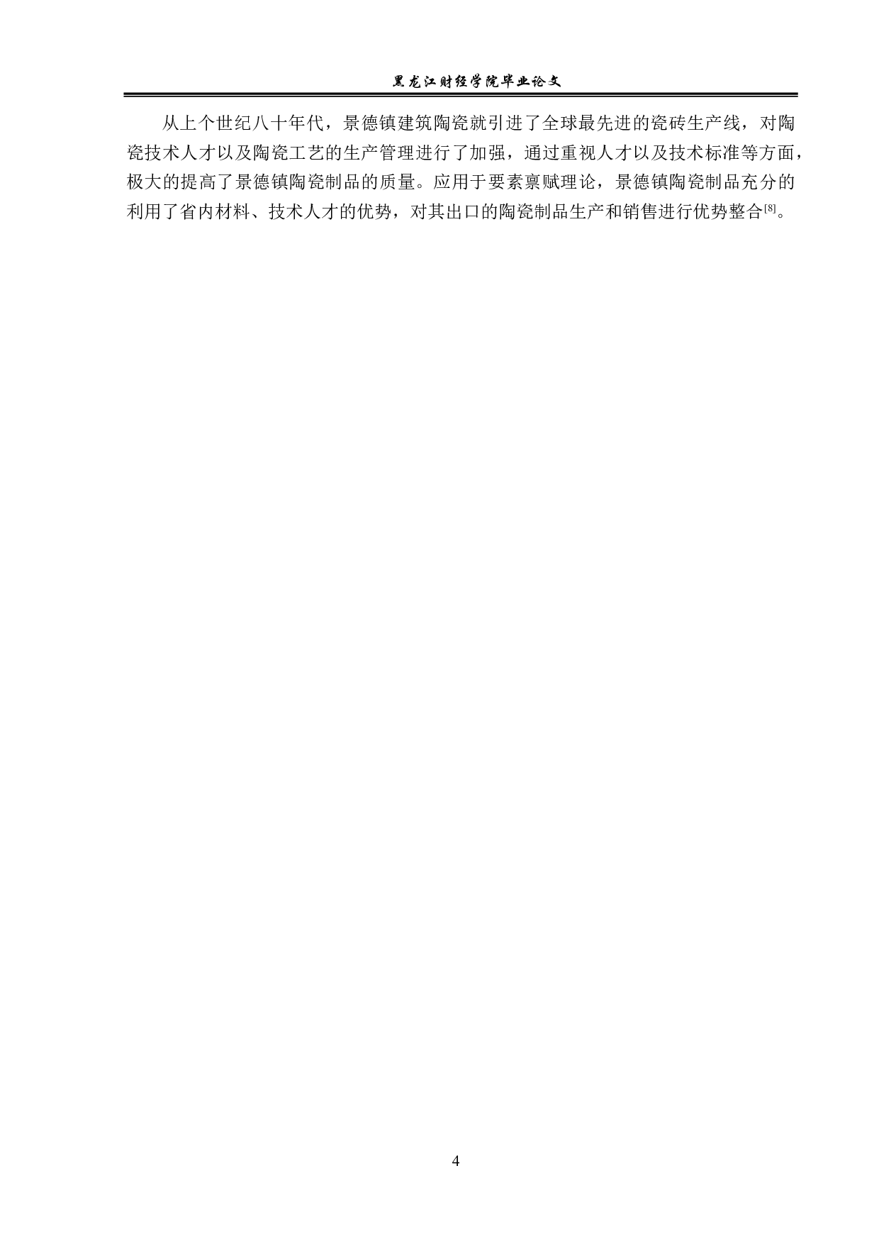 景德镇陶瓷出口问题及对策分析-12308字.pdf 第7页