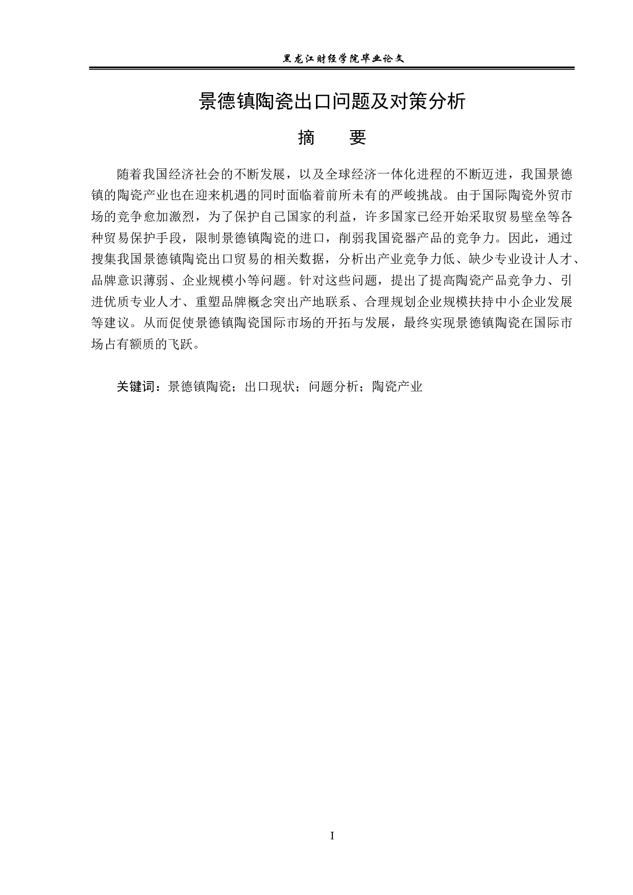 景德镇陶瓷出口问题及对策分析-12308字.pdf 第1页