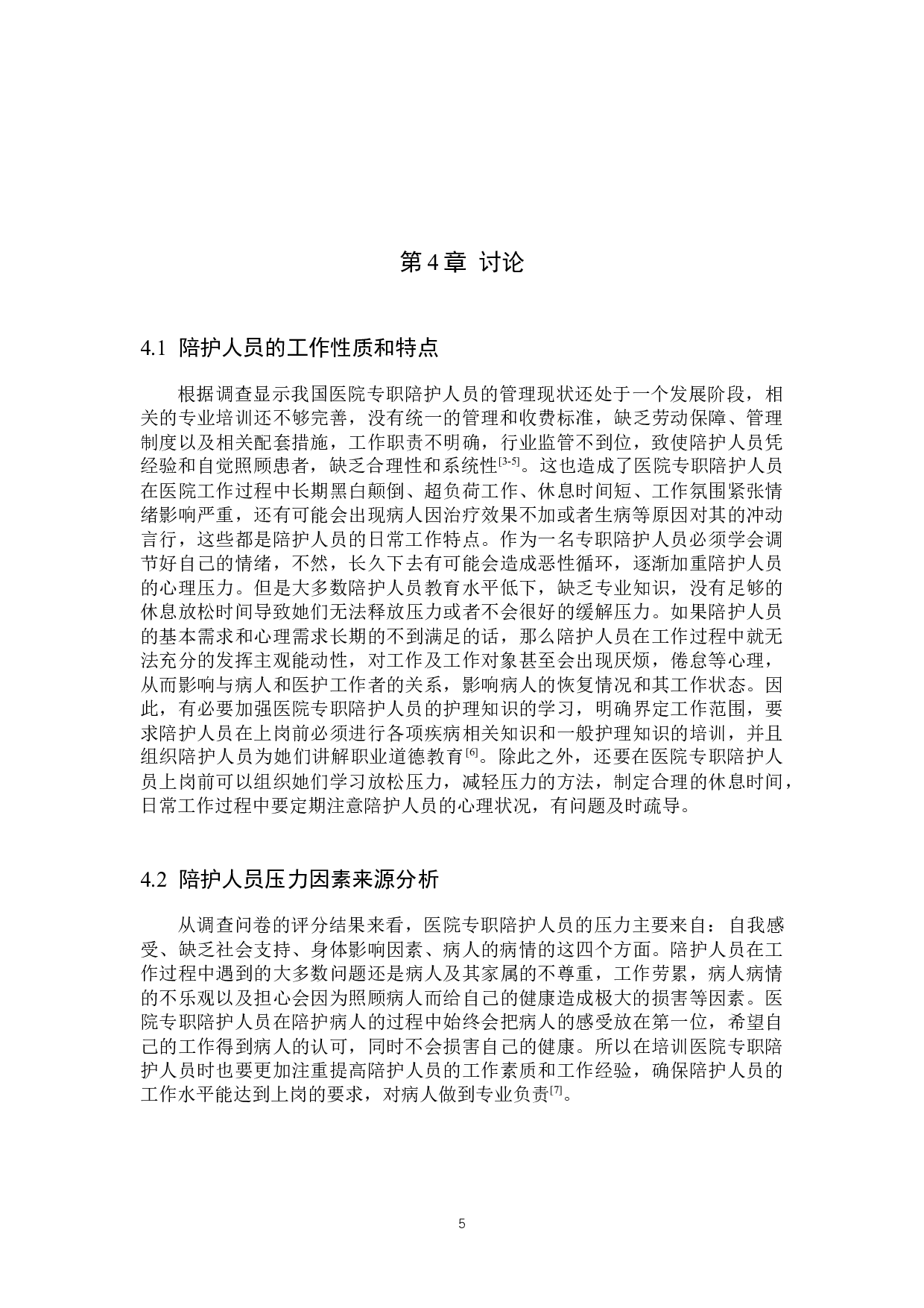 医院专职陪护人员压力因素调查与分析-6652字.docx 第8页